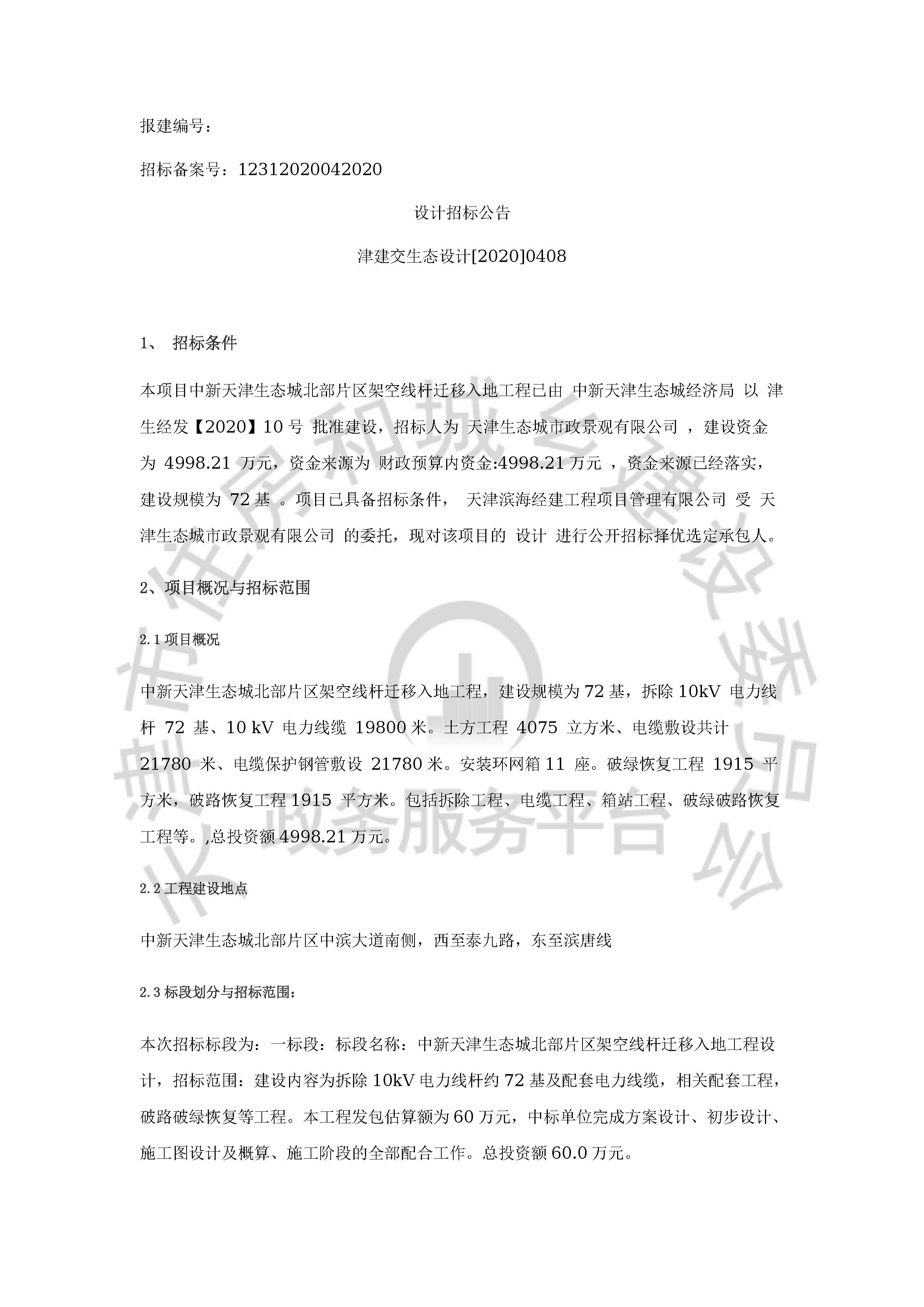 津建交生态设计[2020]0408_页面_1.jpg