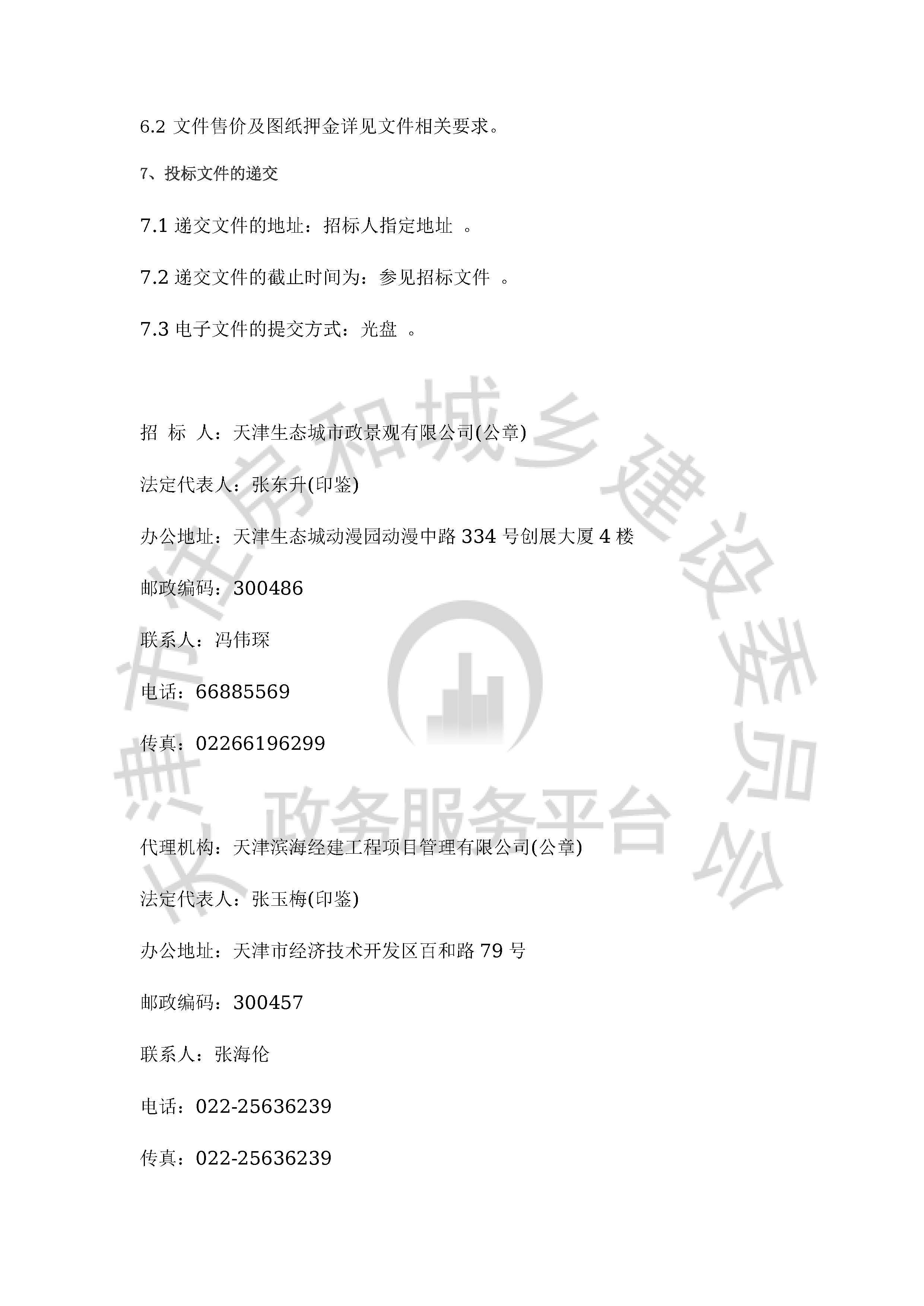 津建交生态设计[2020]0408_页面_3.jpg