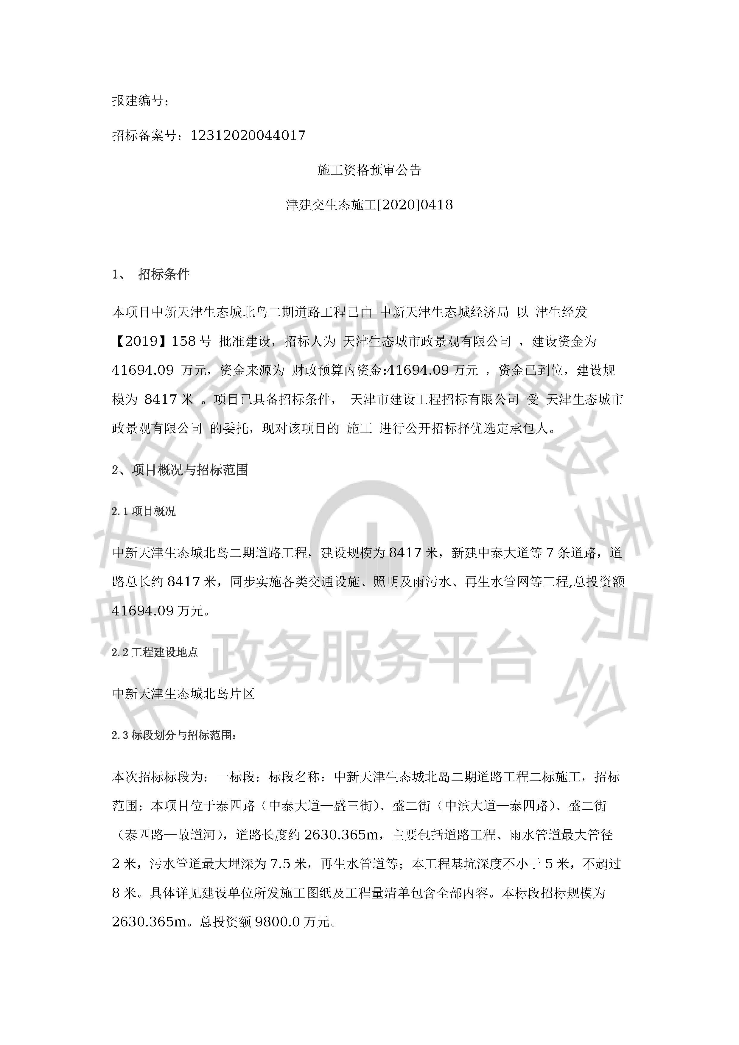 津建交生态施工[2020]0418_页面_1.jpg