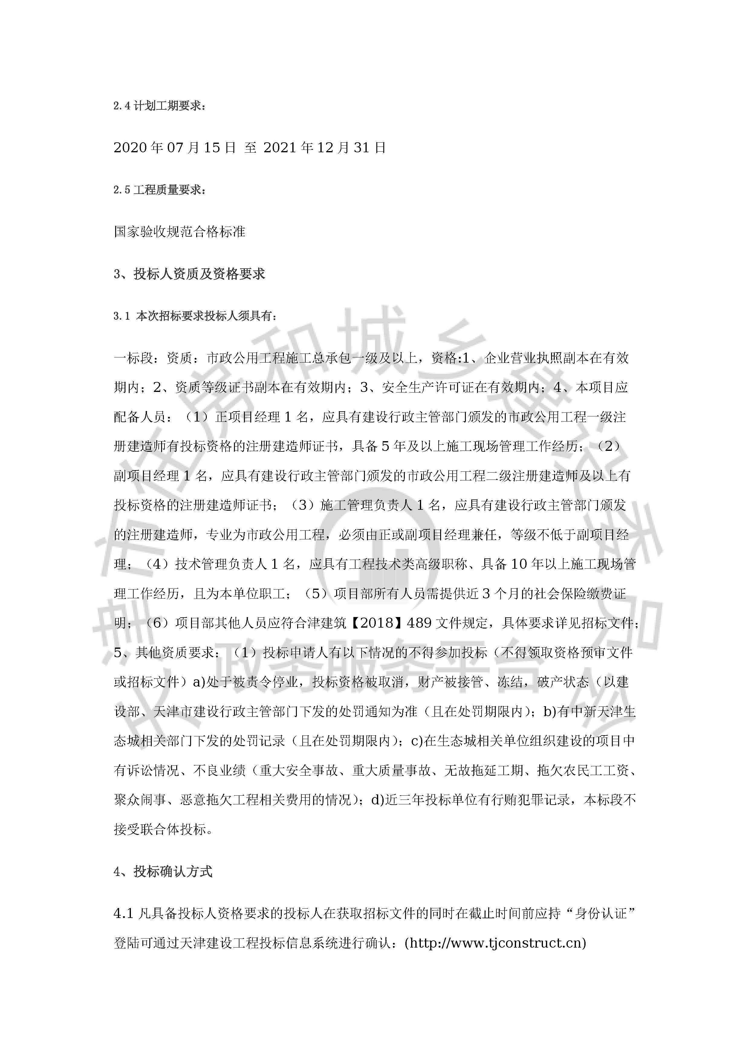 津建交生态施工[2020]0418_页面_2.jpg