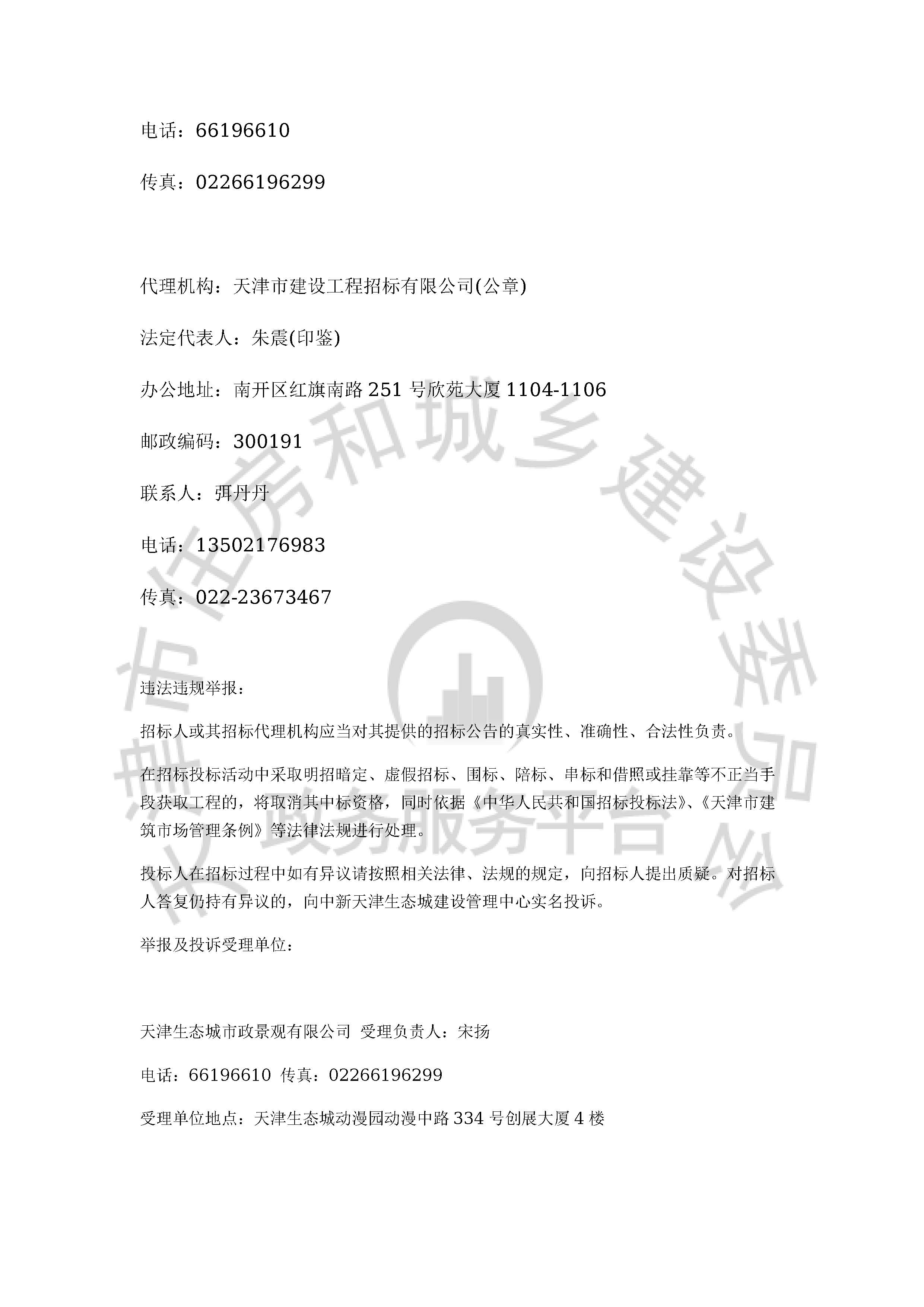 津建交生态施工[2020]0418_页面_4.jpg
