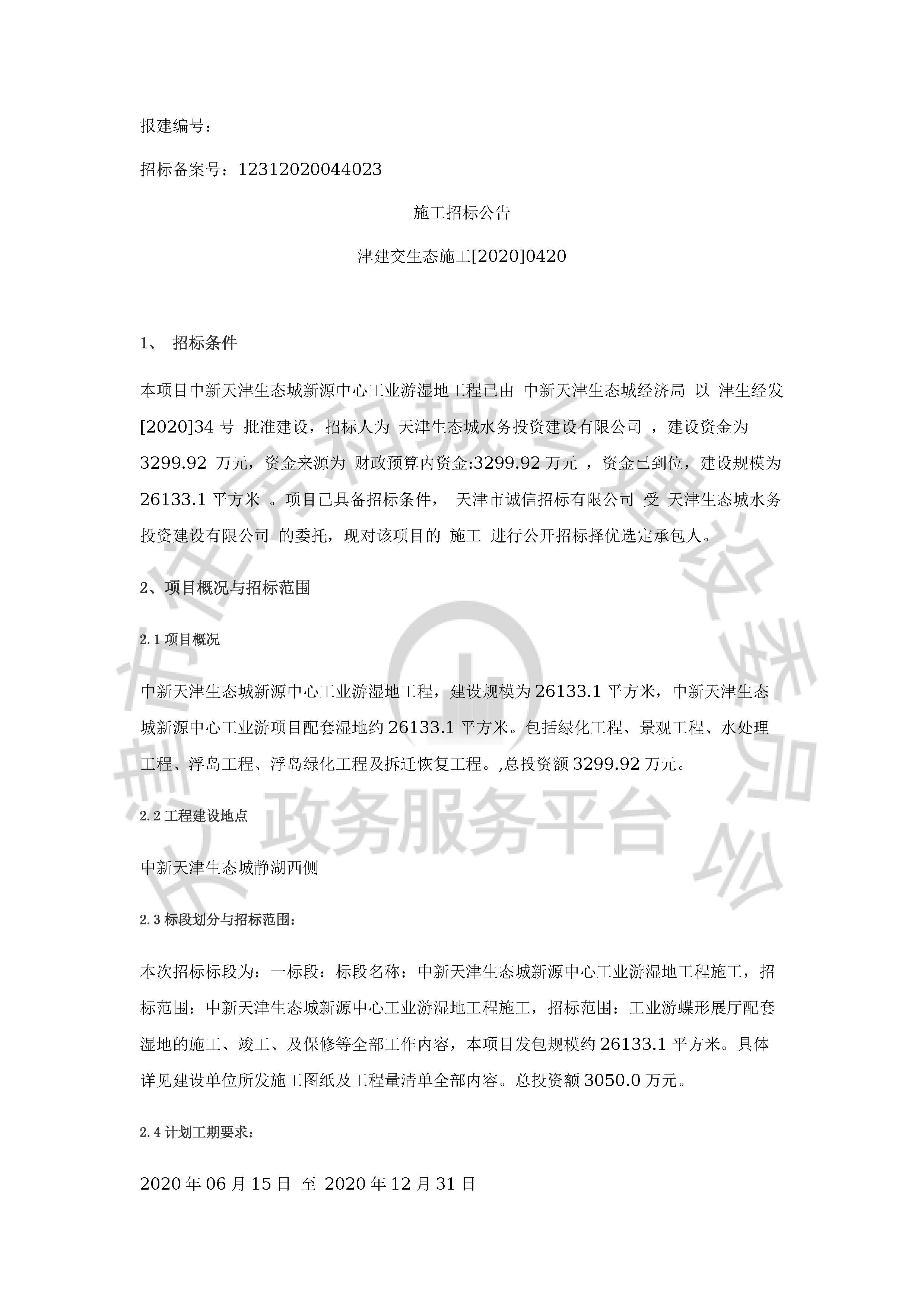 津建交生态施工[2020]0420_页面_1.jpg