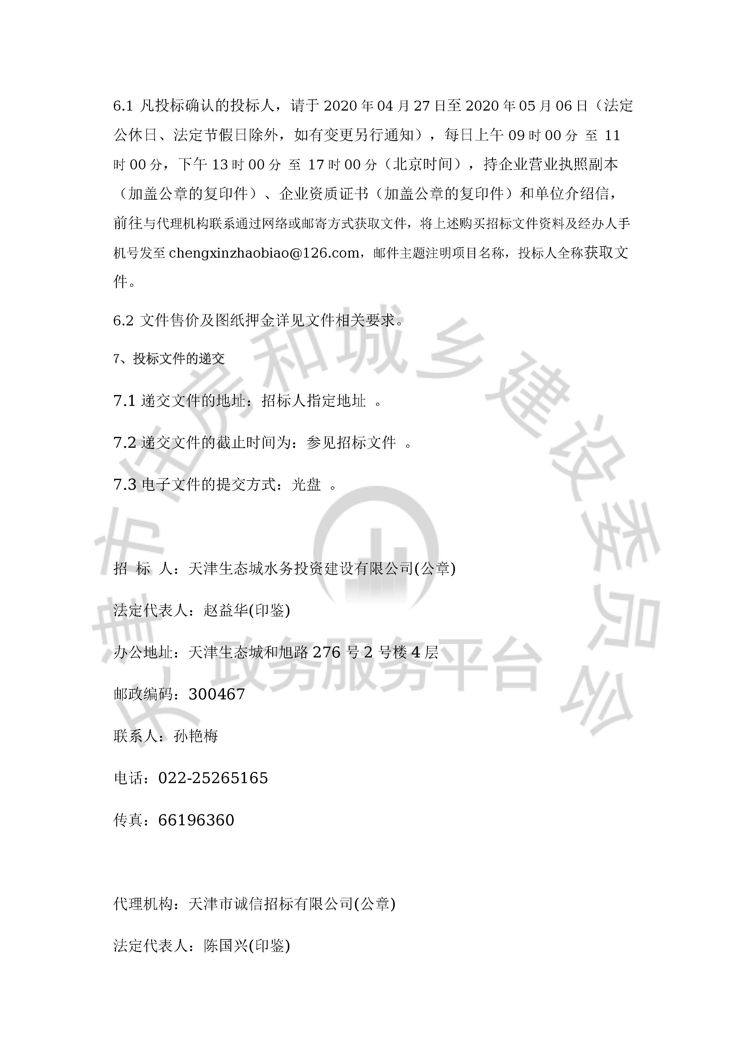 津建交生态施工[2020]0420_页面_3.jpg