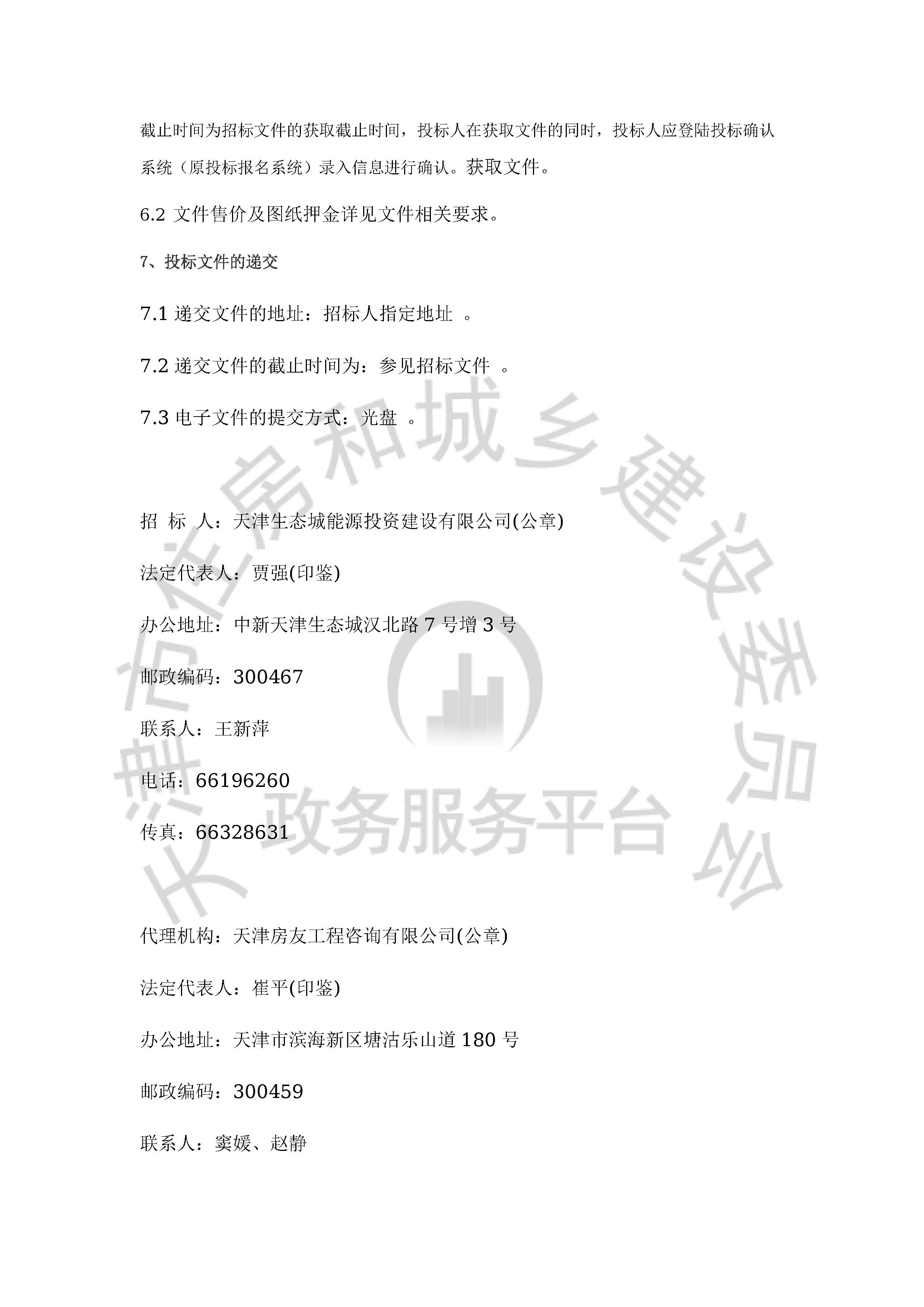 津建交生态勘察[2020]0405_页面_3.jpg
