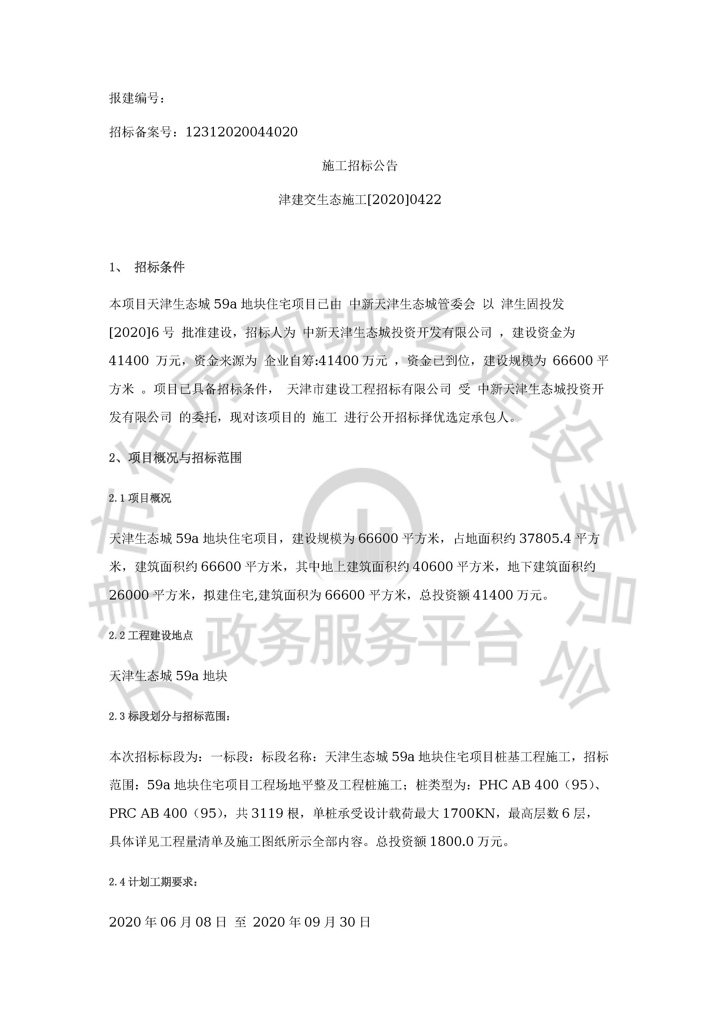 津建交生态施工[2020]0422_页面_1.jpg