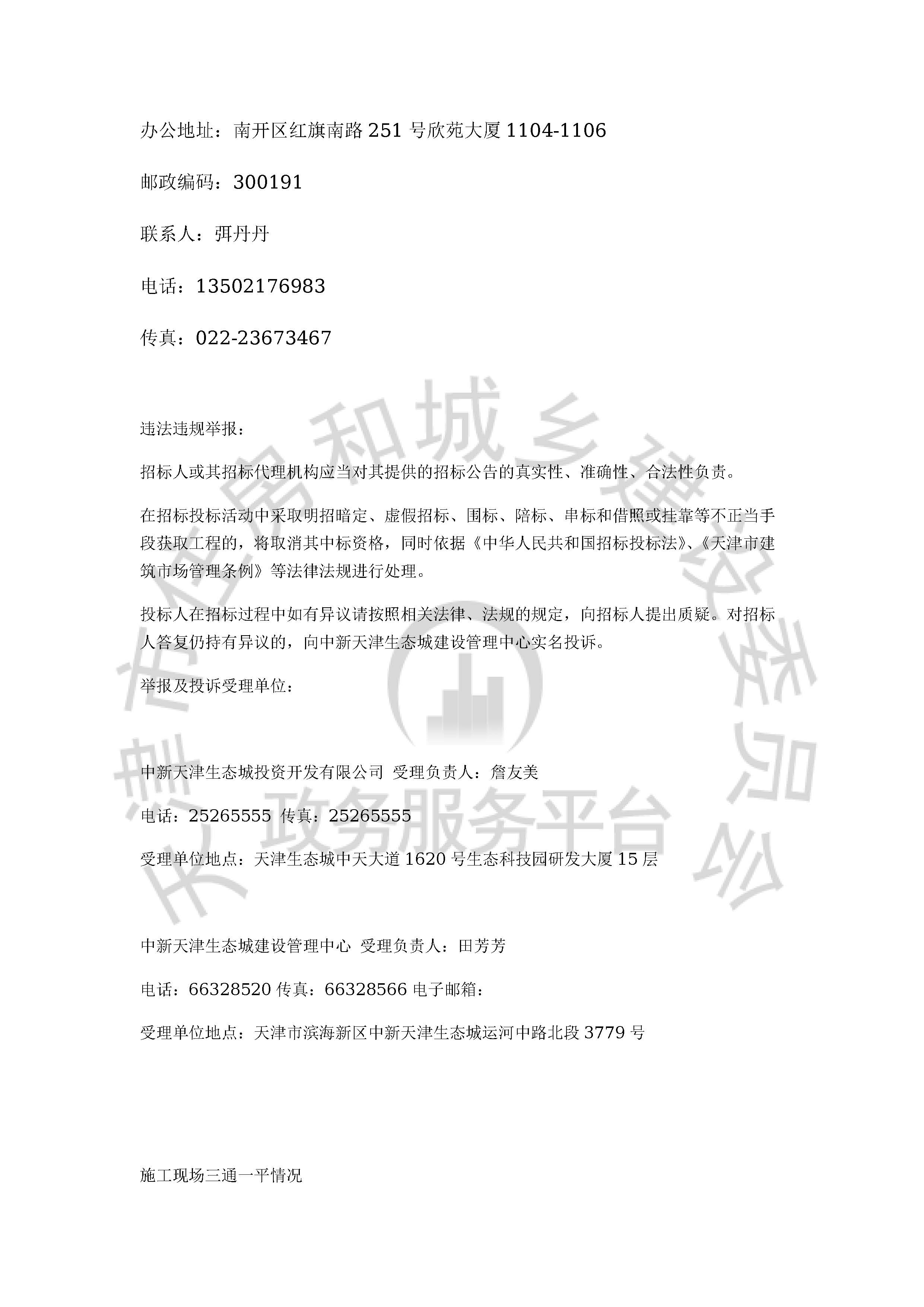 津建交生态施工[2020]0422_页面_4.jpg