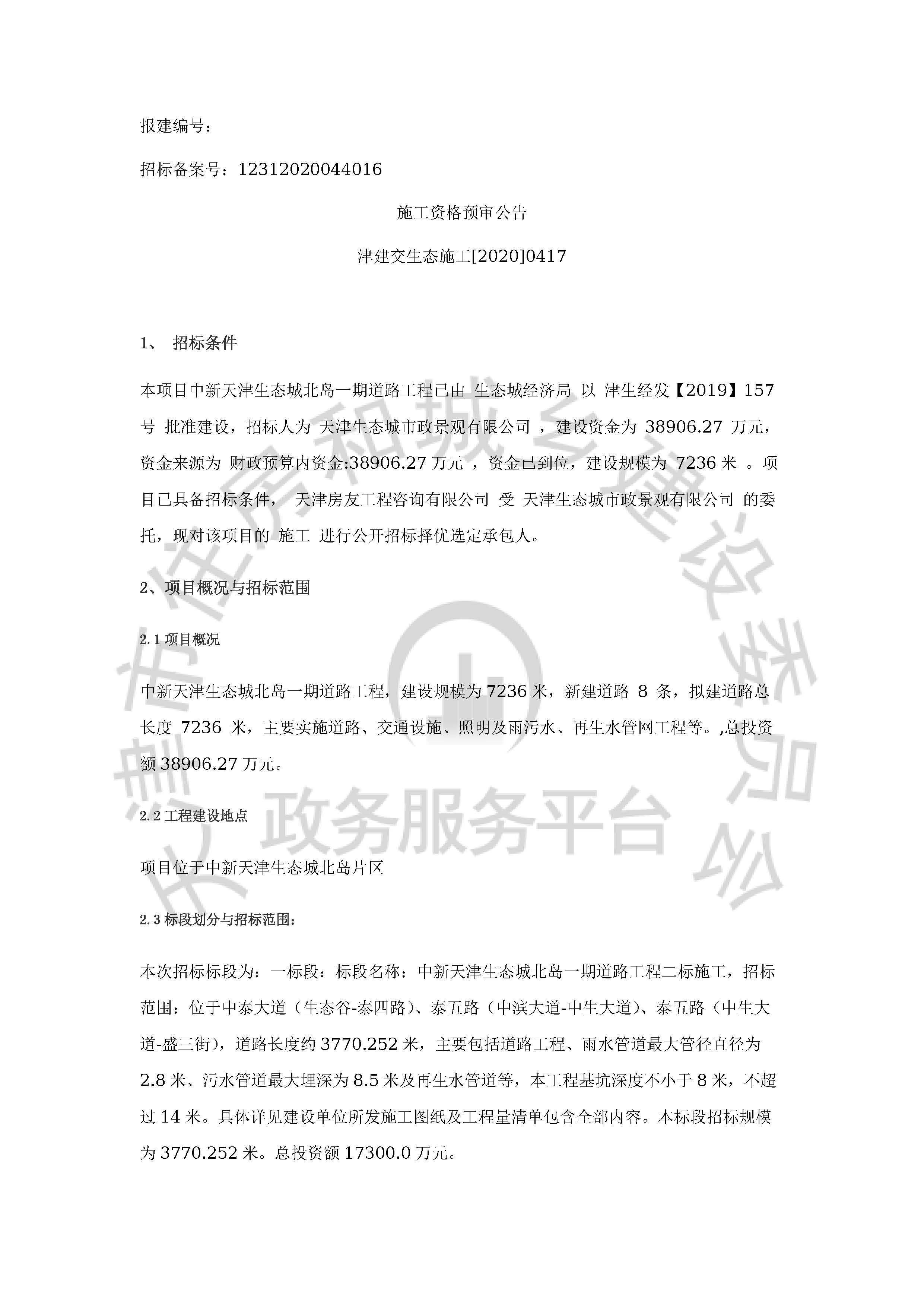 津建交生态施工[2020]0417_页面_1.jpg
