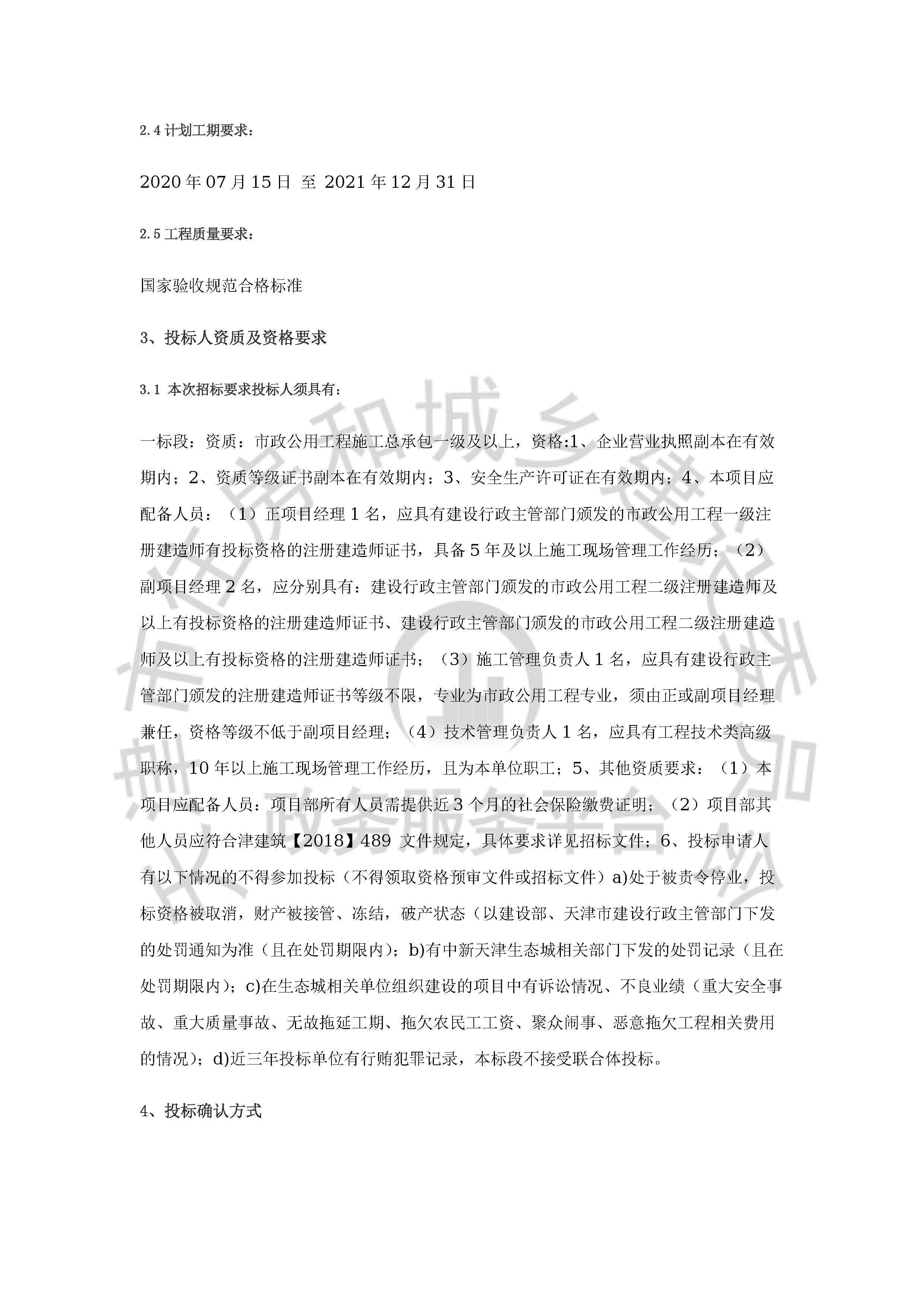 津建交生态施工[2020]0417_页面_2.jpg