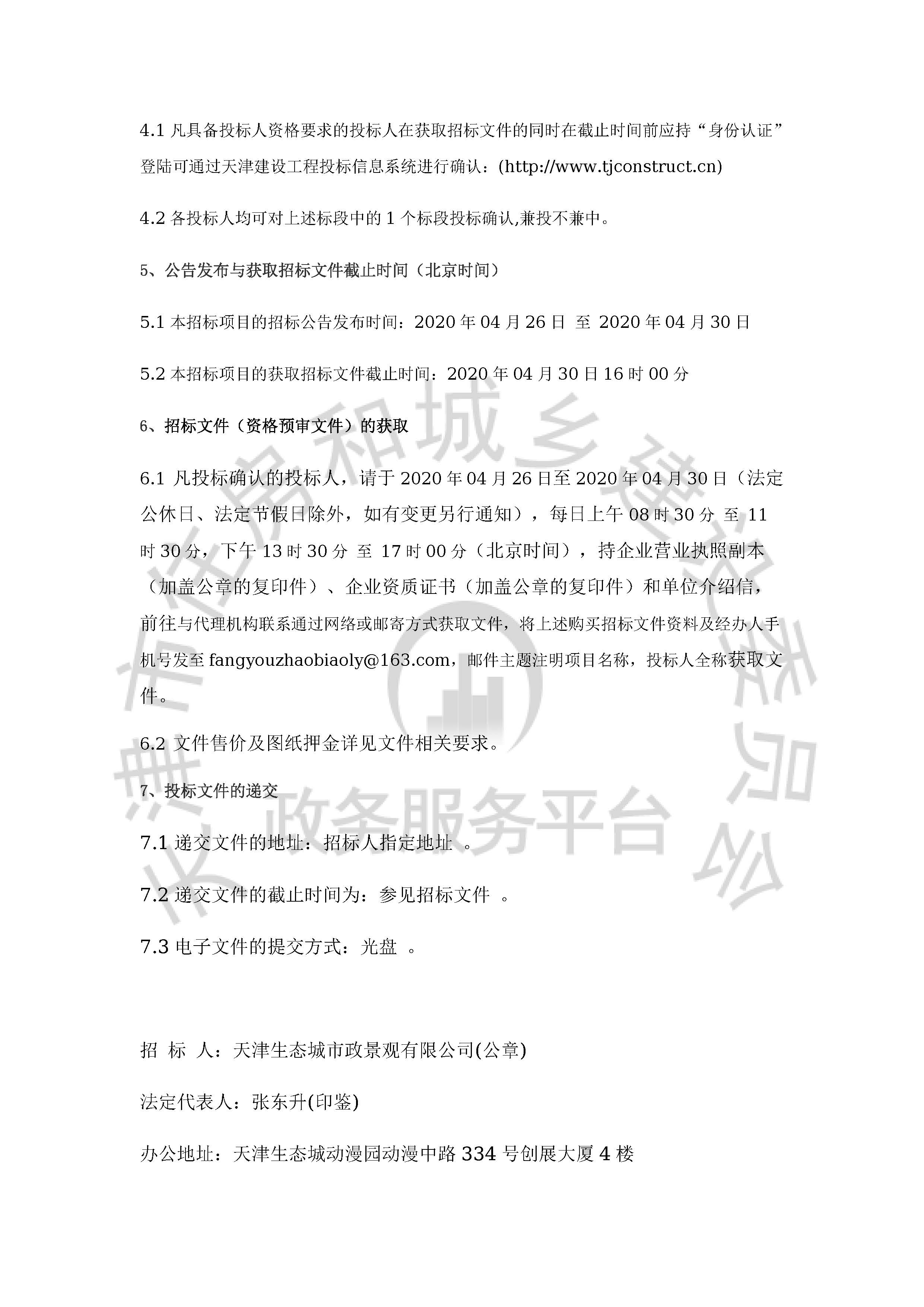 津建交生态施工[2020]0417_页面_3.jpg
