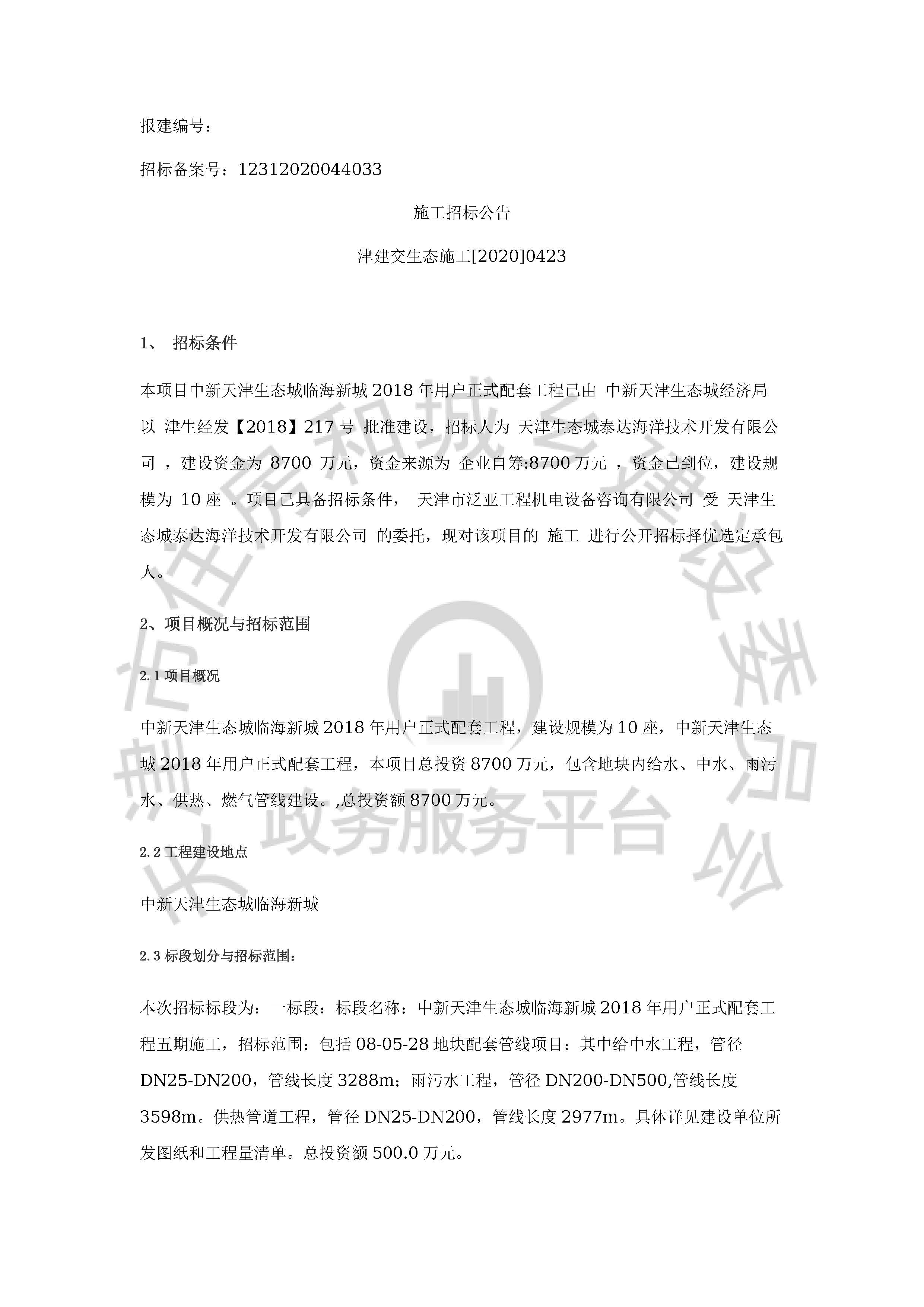 津建交生态施工[2020]0423_页面_1.jpg