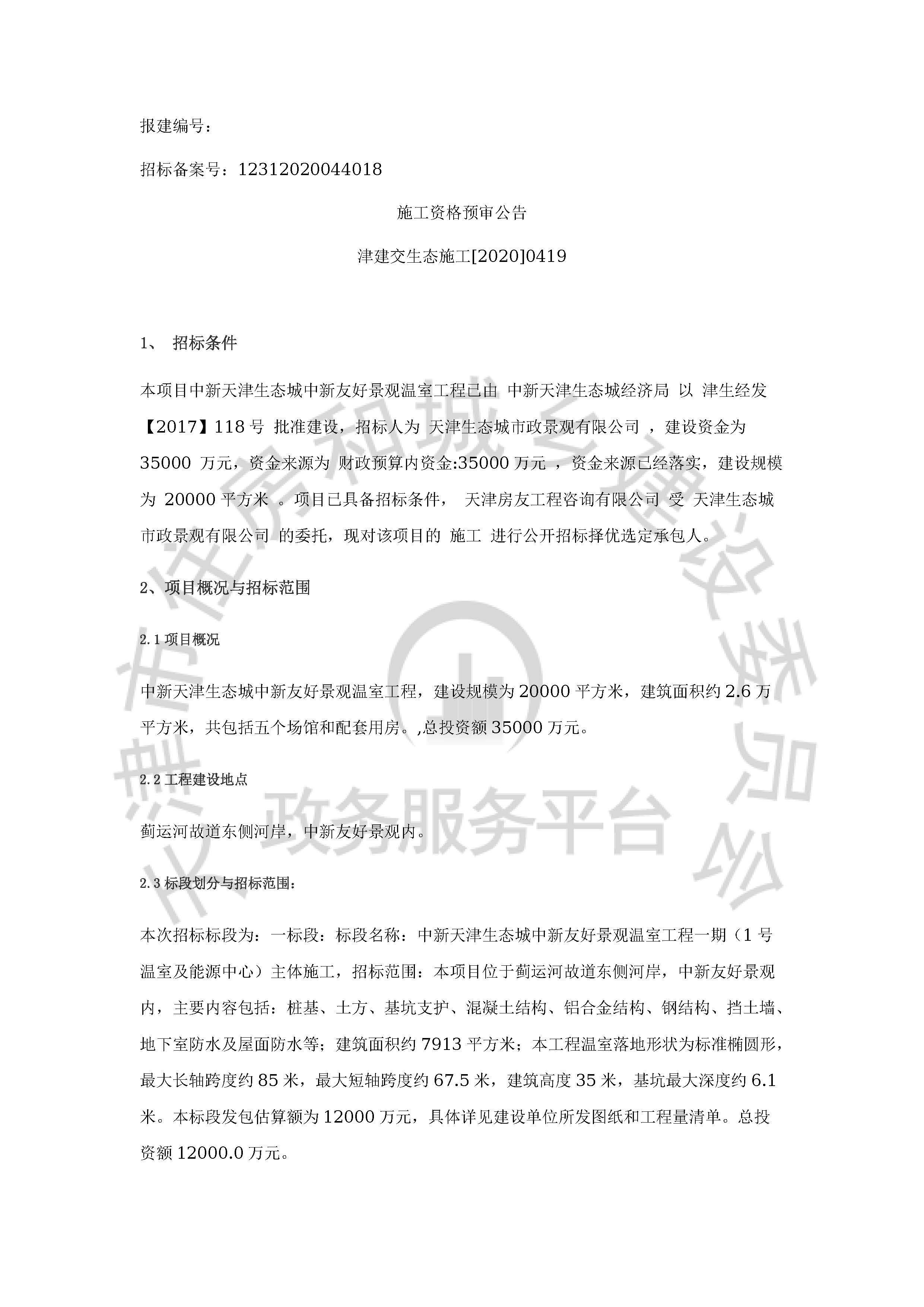 津建交生态施工[2020]0419_页面_1.jpg