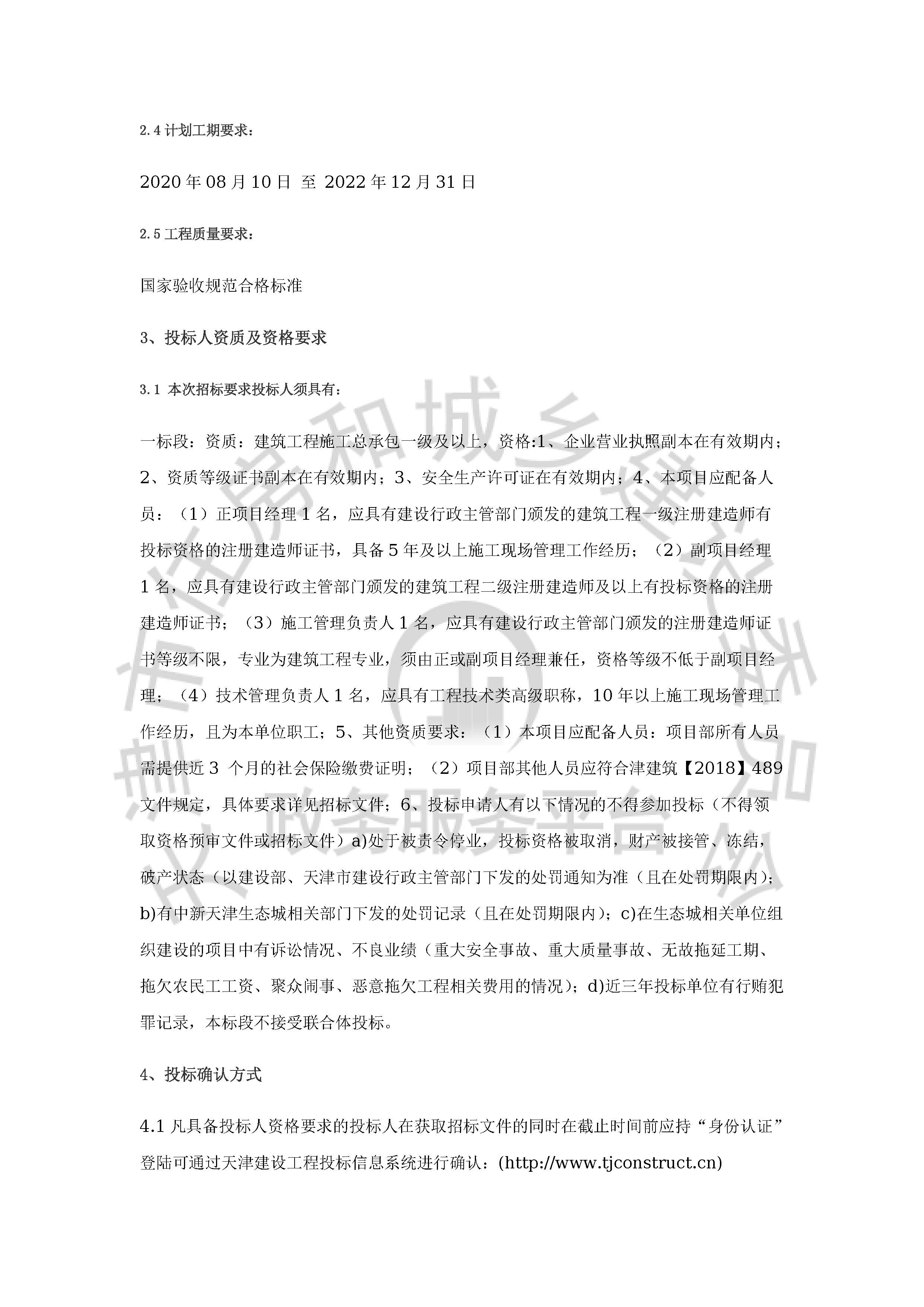 津建交生态施工[2020]0419_页面_2.jpg
