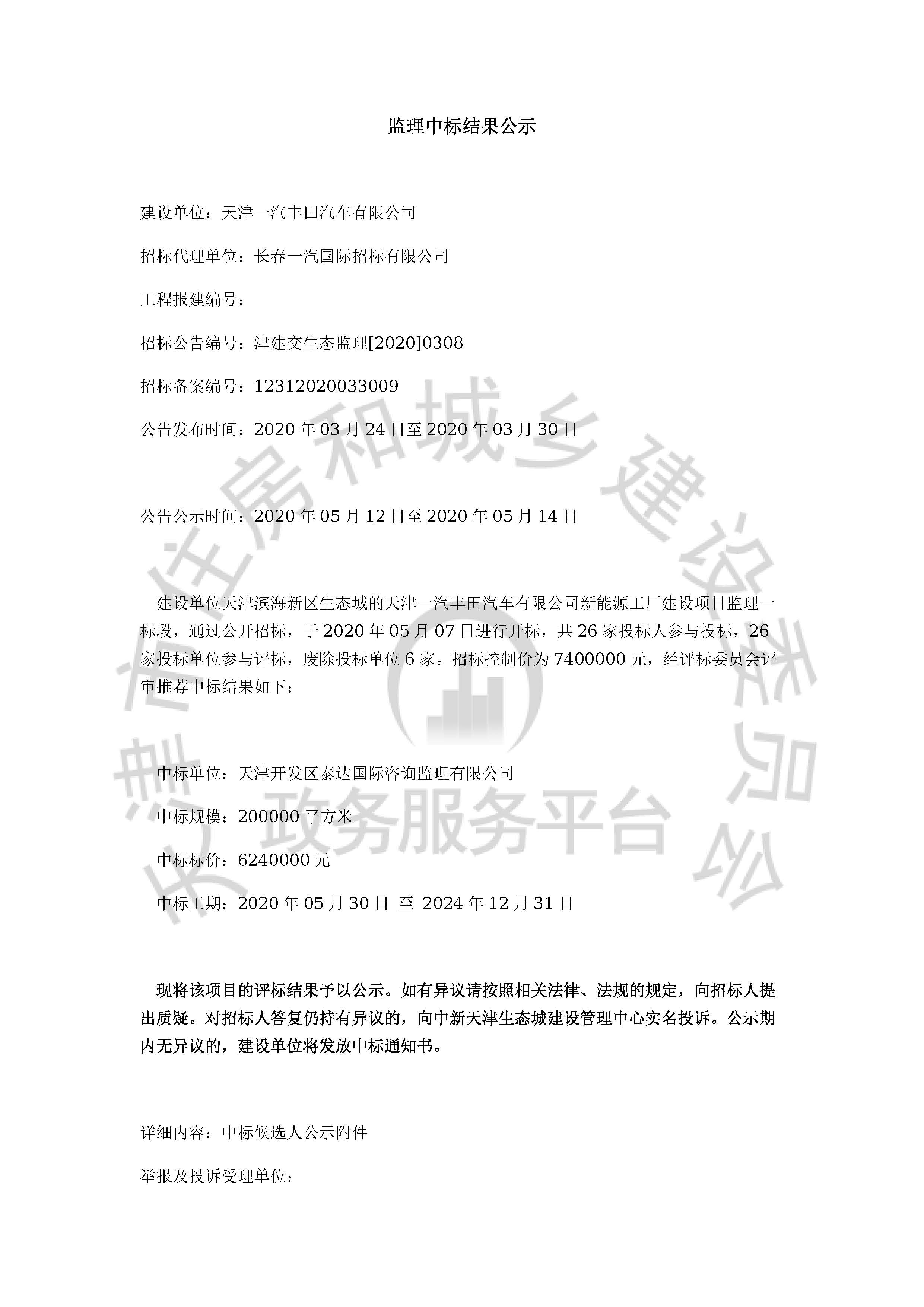 津建交生态监理[2020]0308_页面_01.jpg