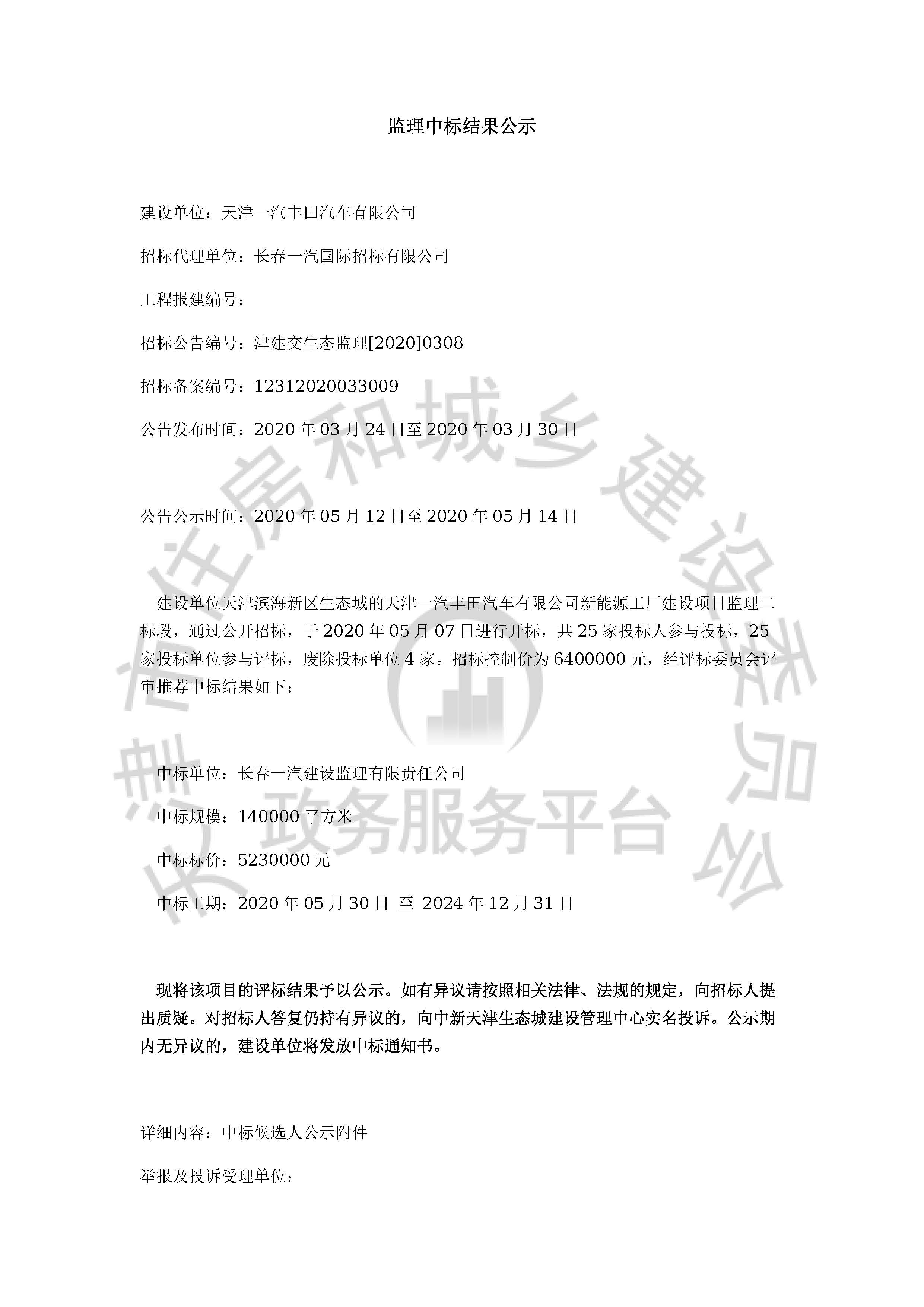 津建交生态监理[2020]0308_页面_01.jpg
