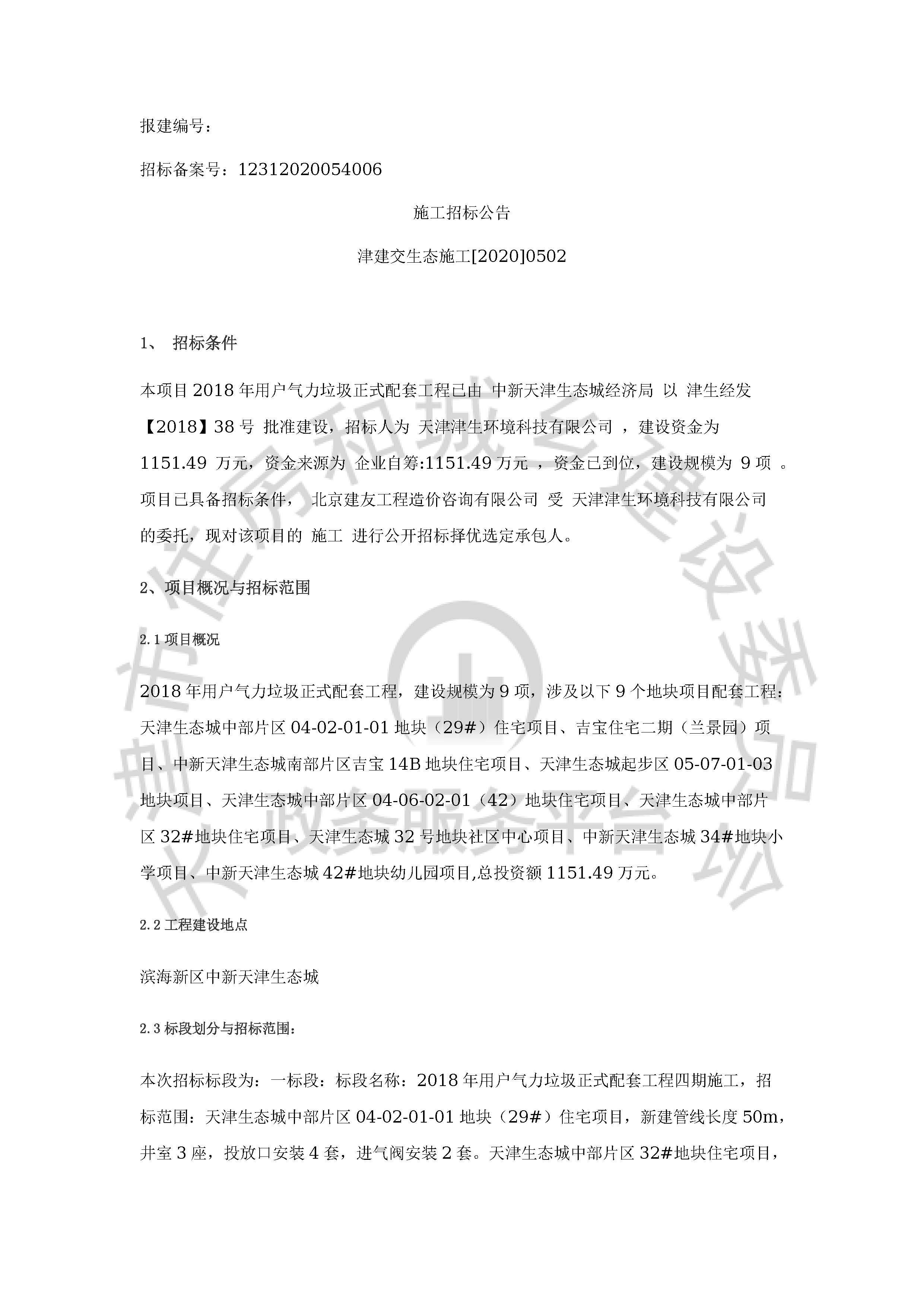 津建交生态施工[2020]0502_页面_1.jpg