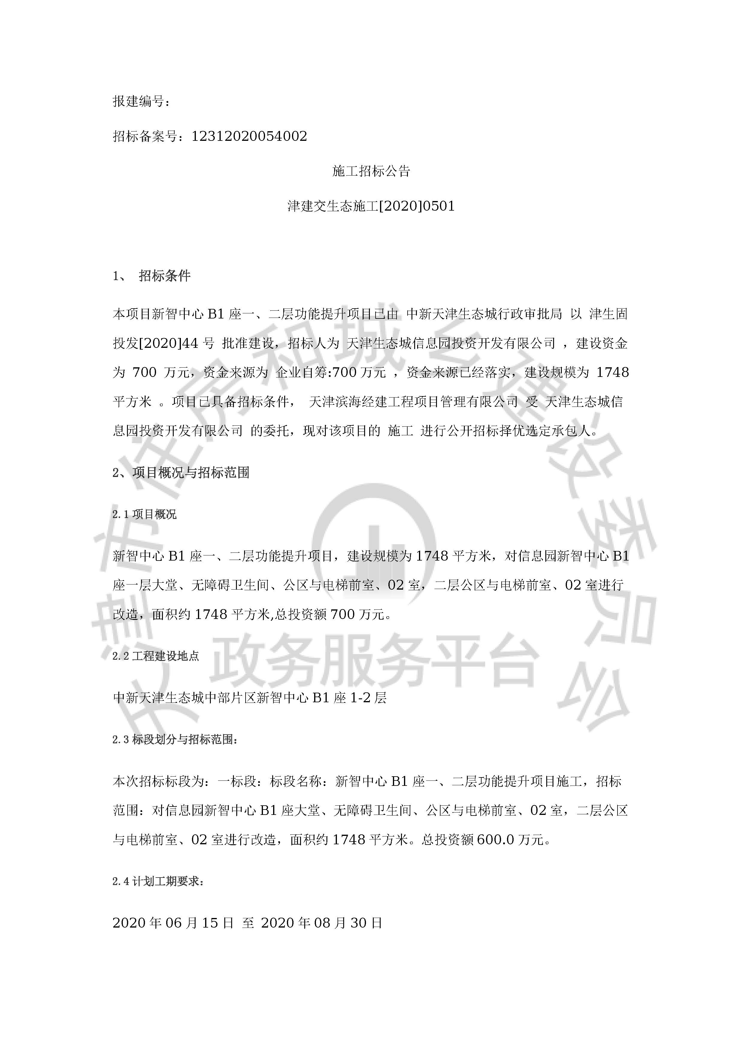 津建交生态施工[2020]0501_页面_1.jpg