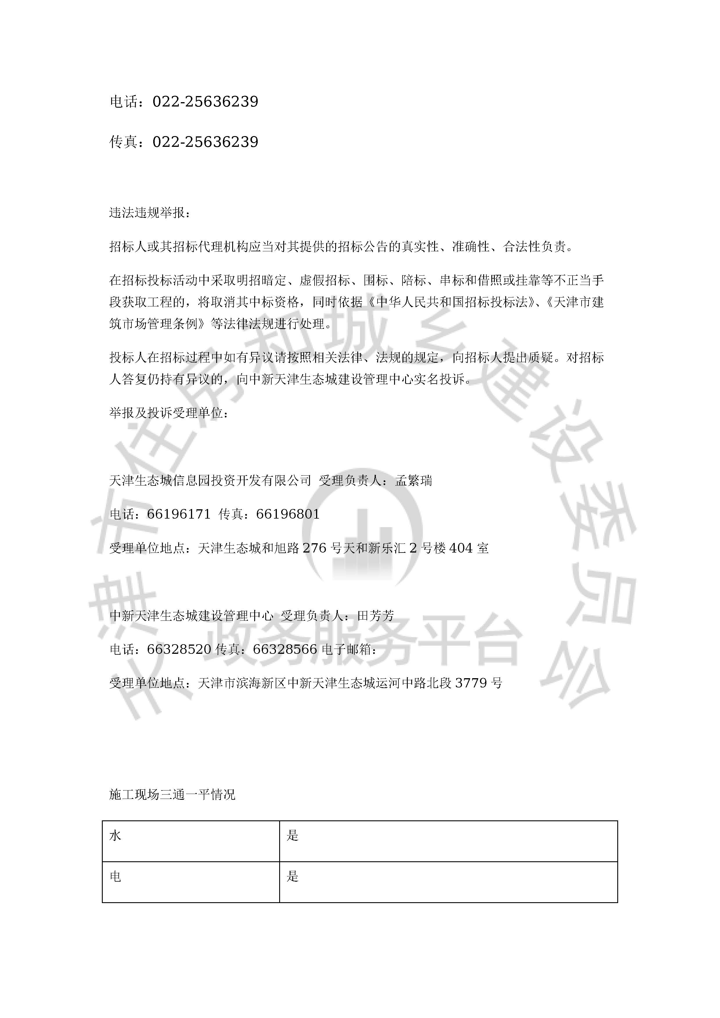 津建交生态施工[2020]0501_页面_4.jpg