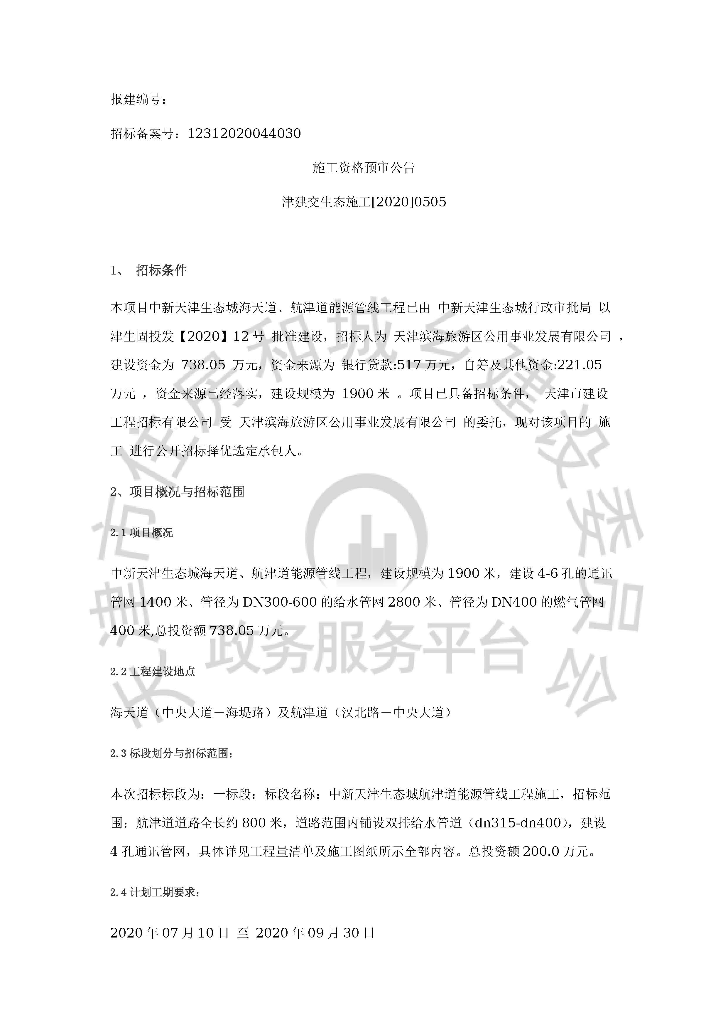 津建交生态施工[2020]0505_页面_1.jpg