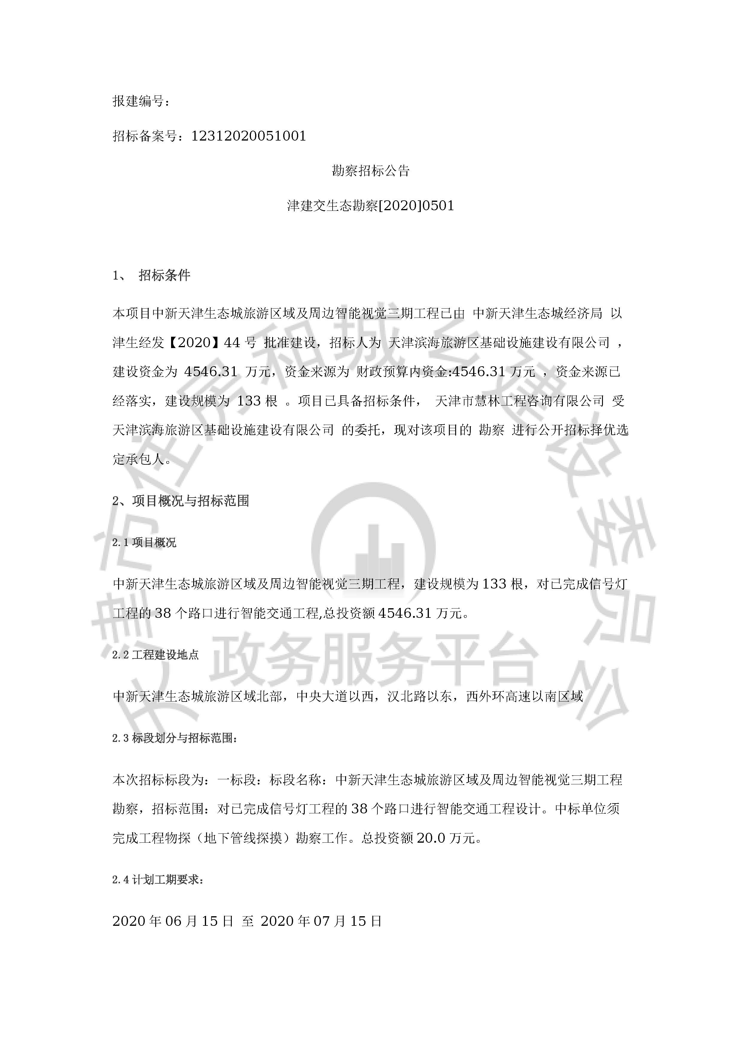 津建交生态勘察[2020]0501_页面_1.jpg