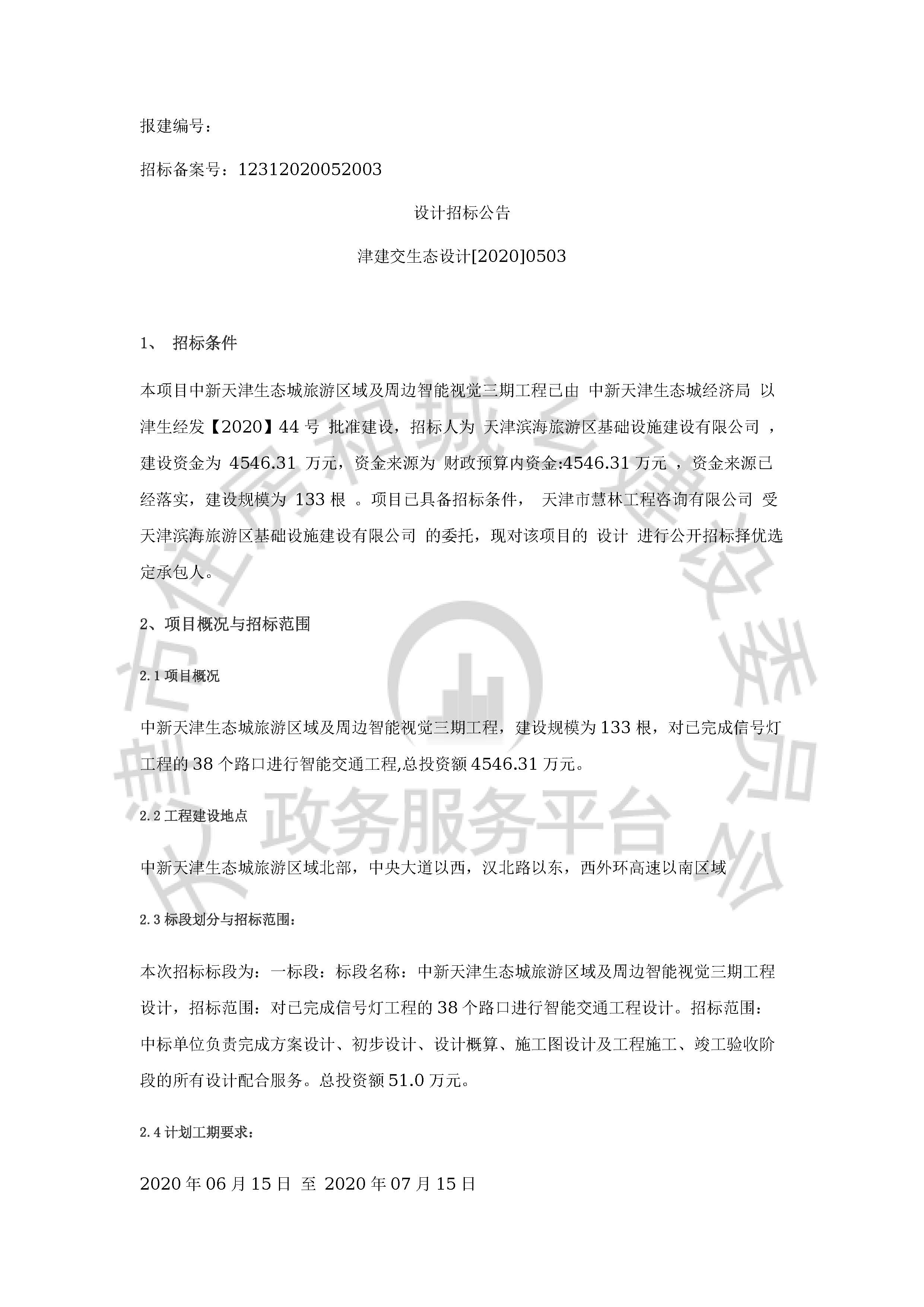 津建交生态设计[2020]0503_页面_1.jpg