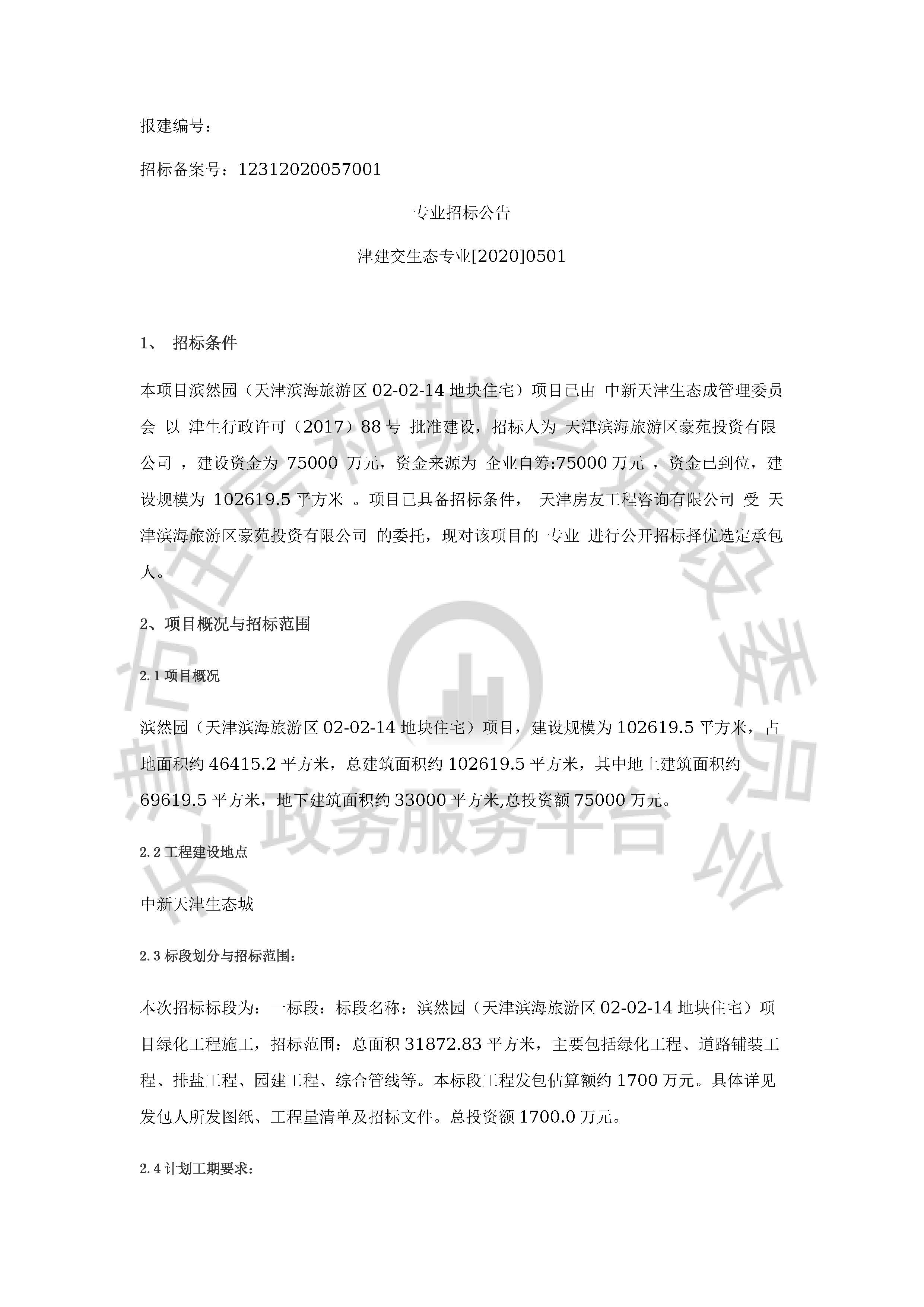 津建交生态专业[2020]0501_页面_1.jpg