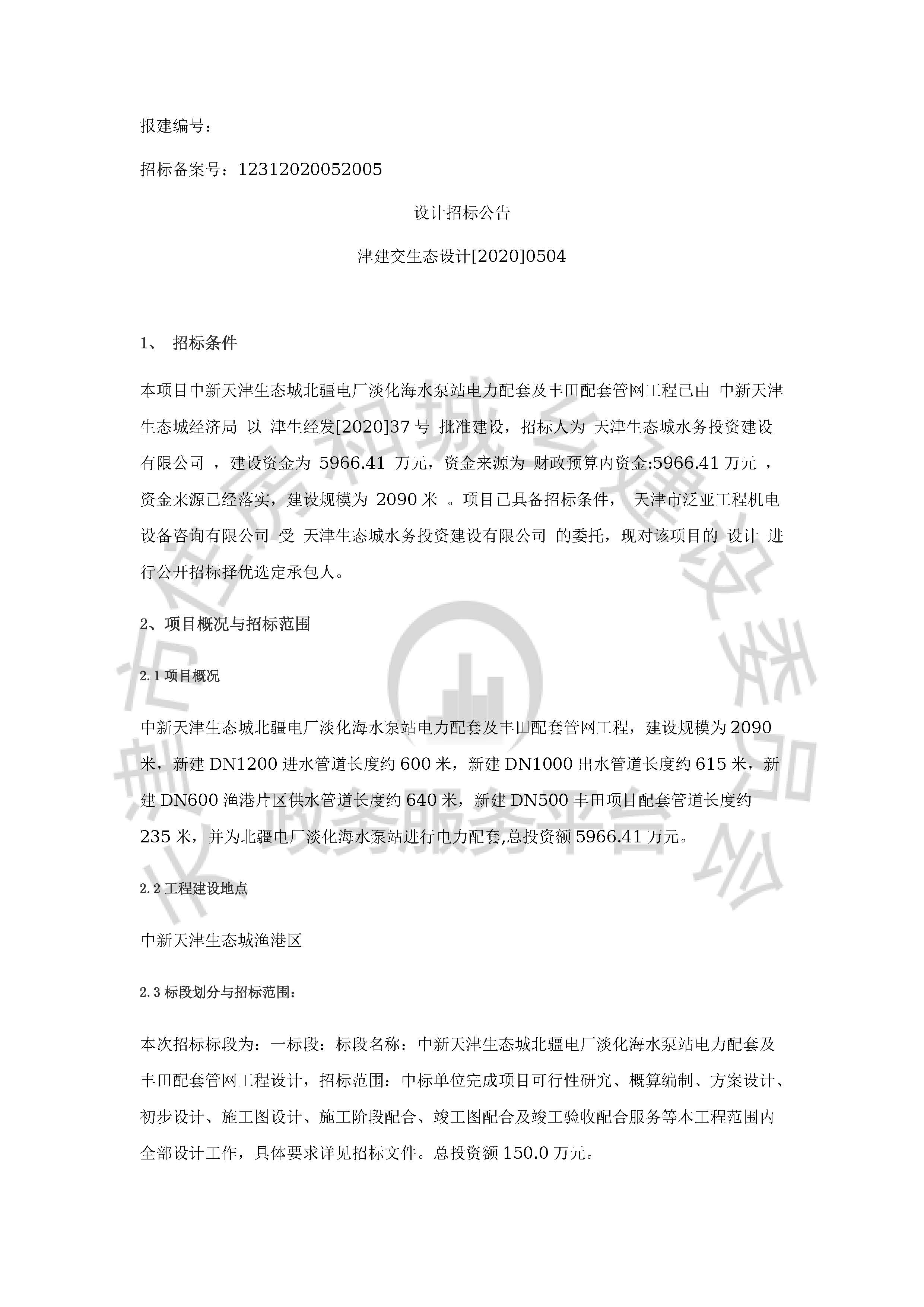津建交生态设计[2020]0504_页面_1.jpg