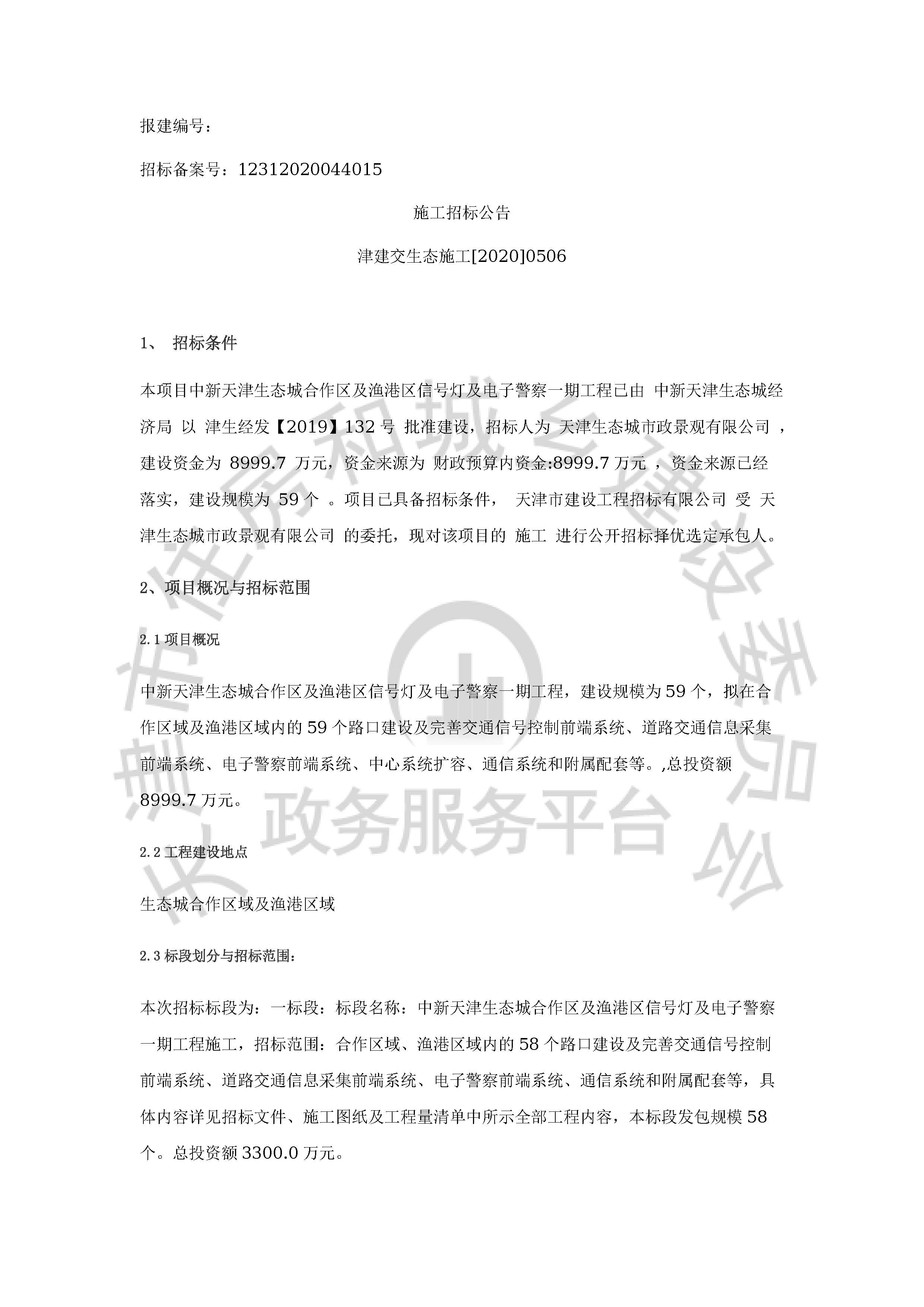 津建交生态施工[2020]0506_页面_1.jpg
