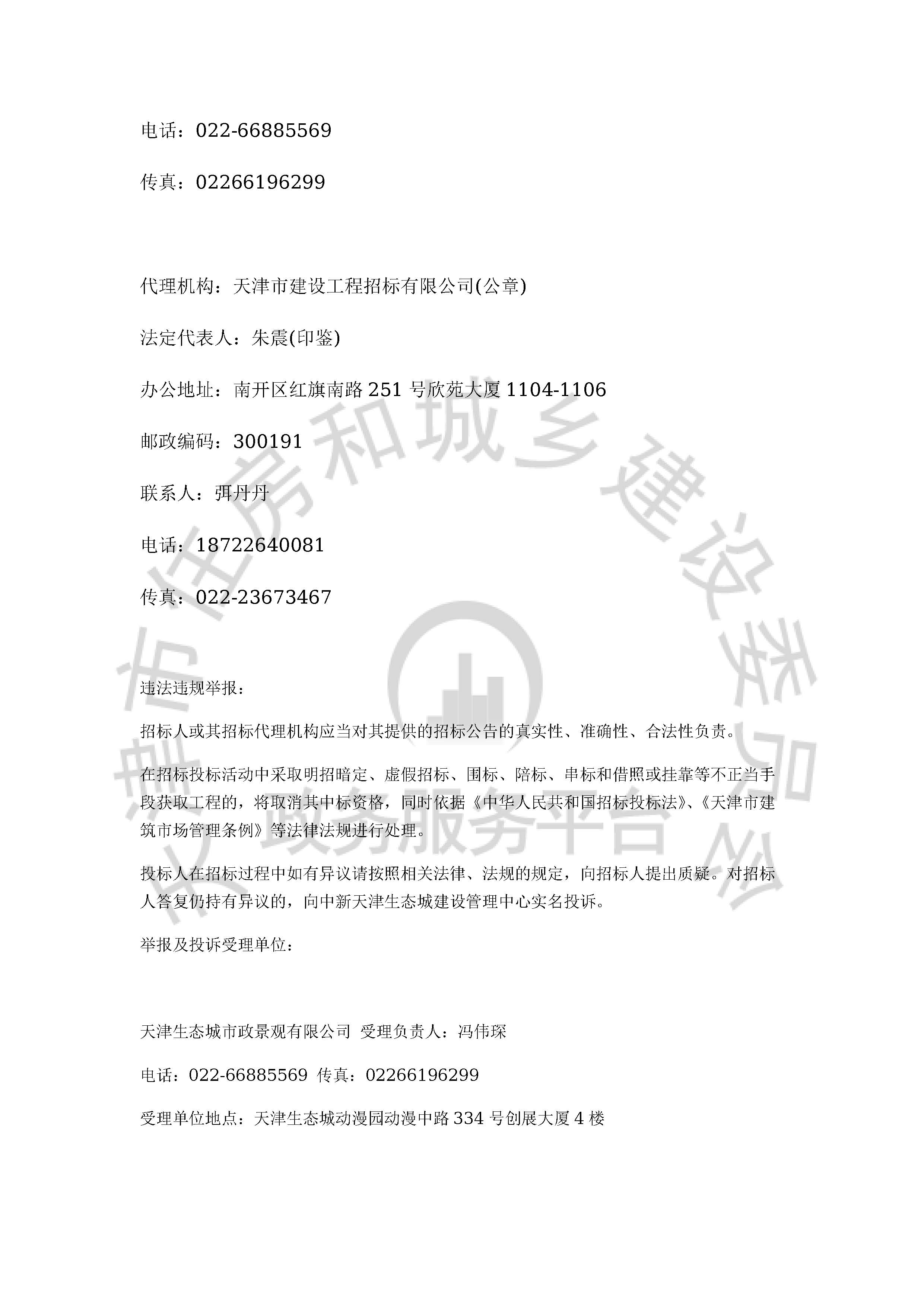 津建交生态施工[2020]0506_页面_4.jpg