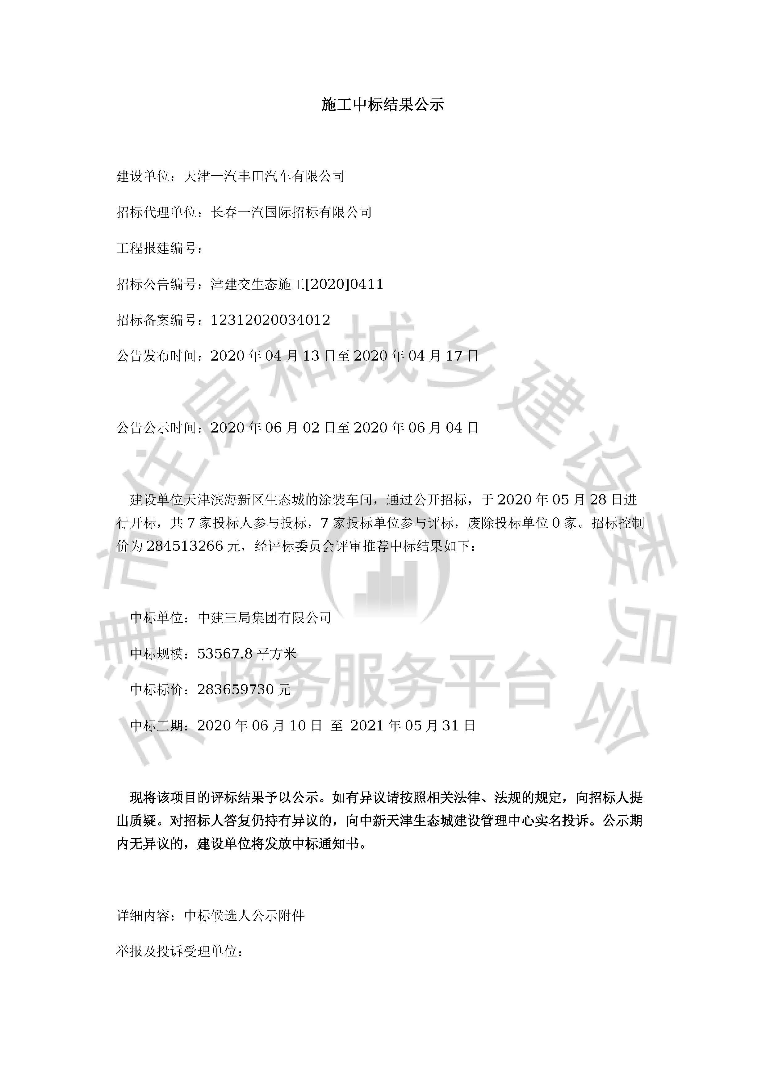津建交生态施工[2020]0411_页面_1.jpg