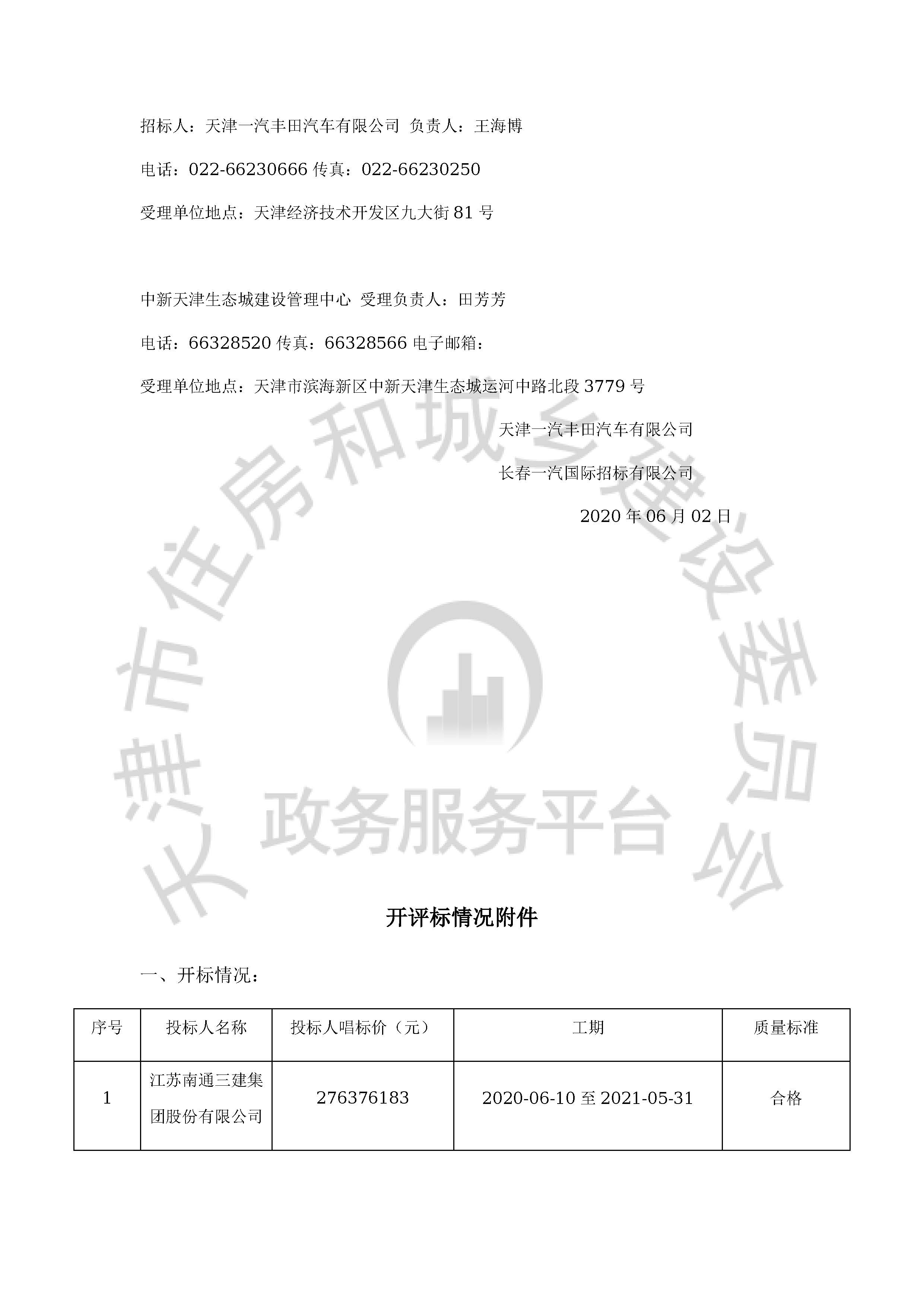 津建交生态施工[2020]0411_页面_2.jpg