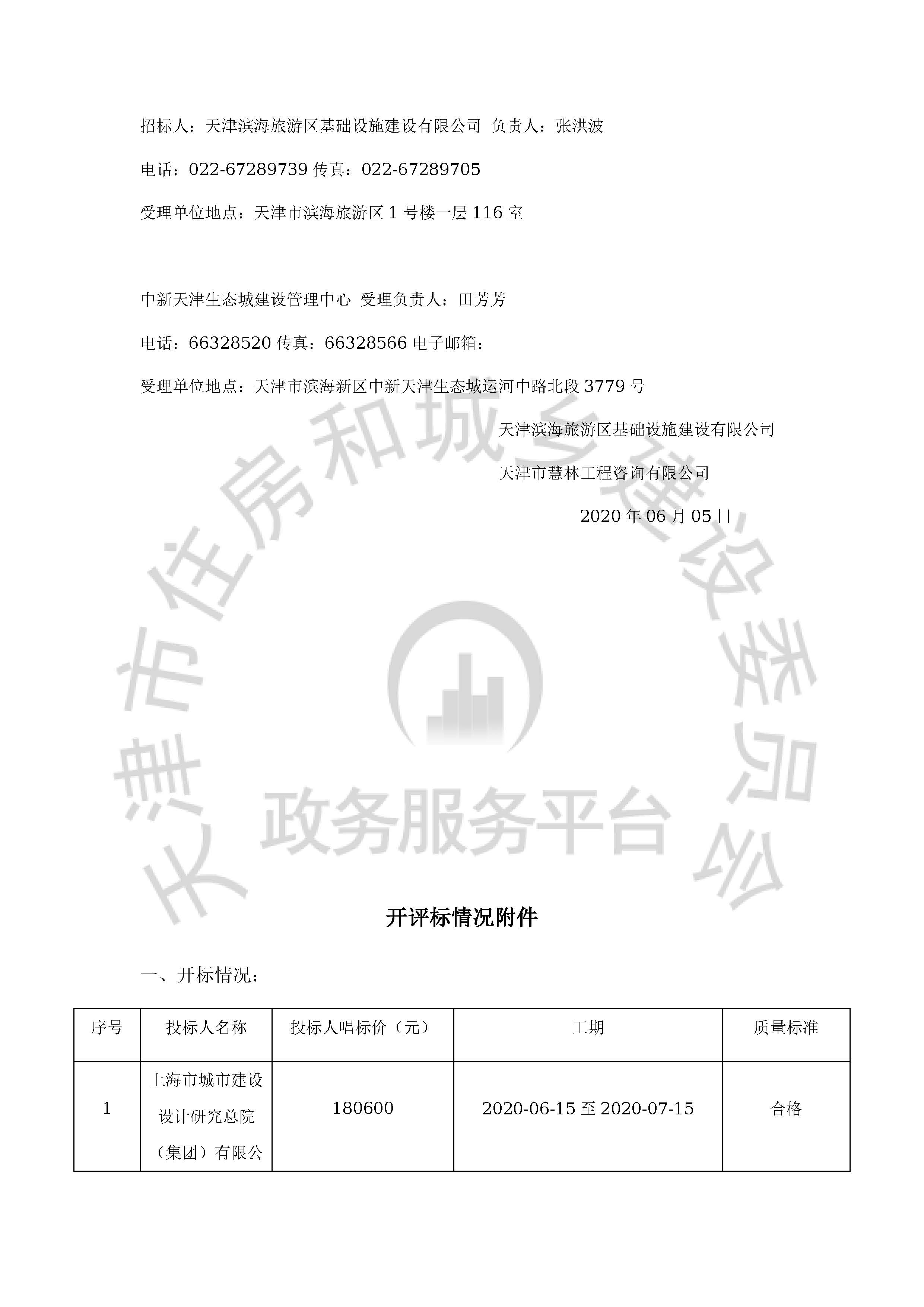 津建交生态勘察[2020]0501_页面_2.jpg