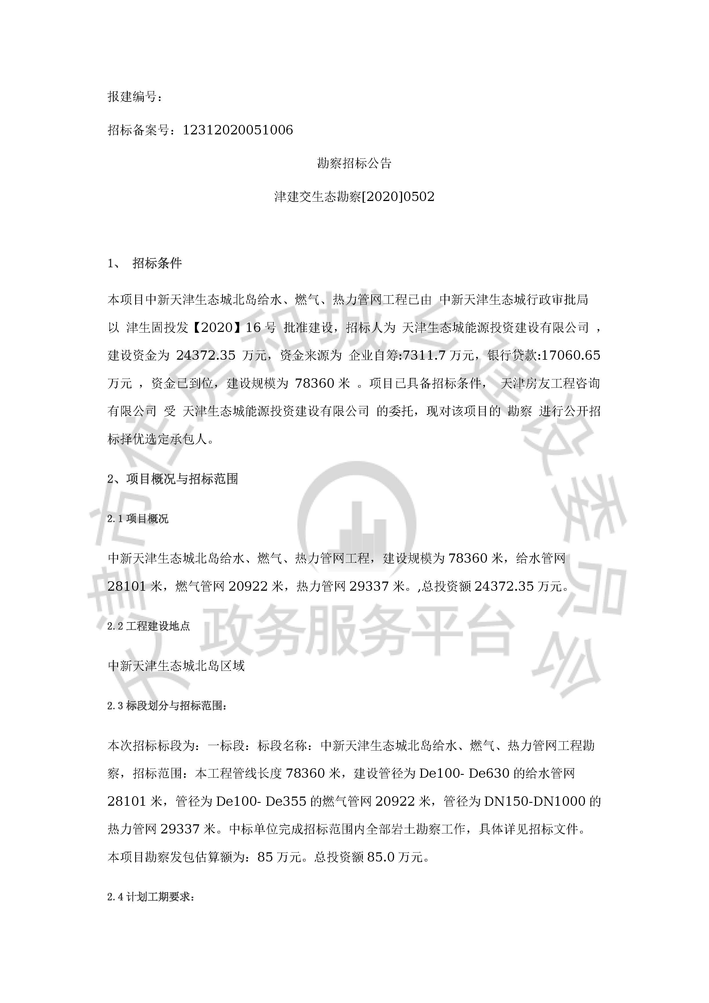 津建交生态勘察[2020]0502_页面_1.jpg