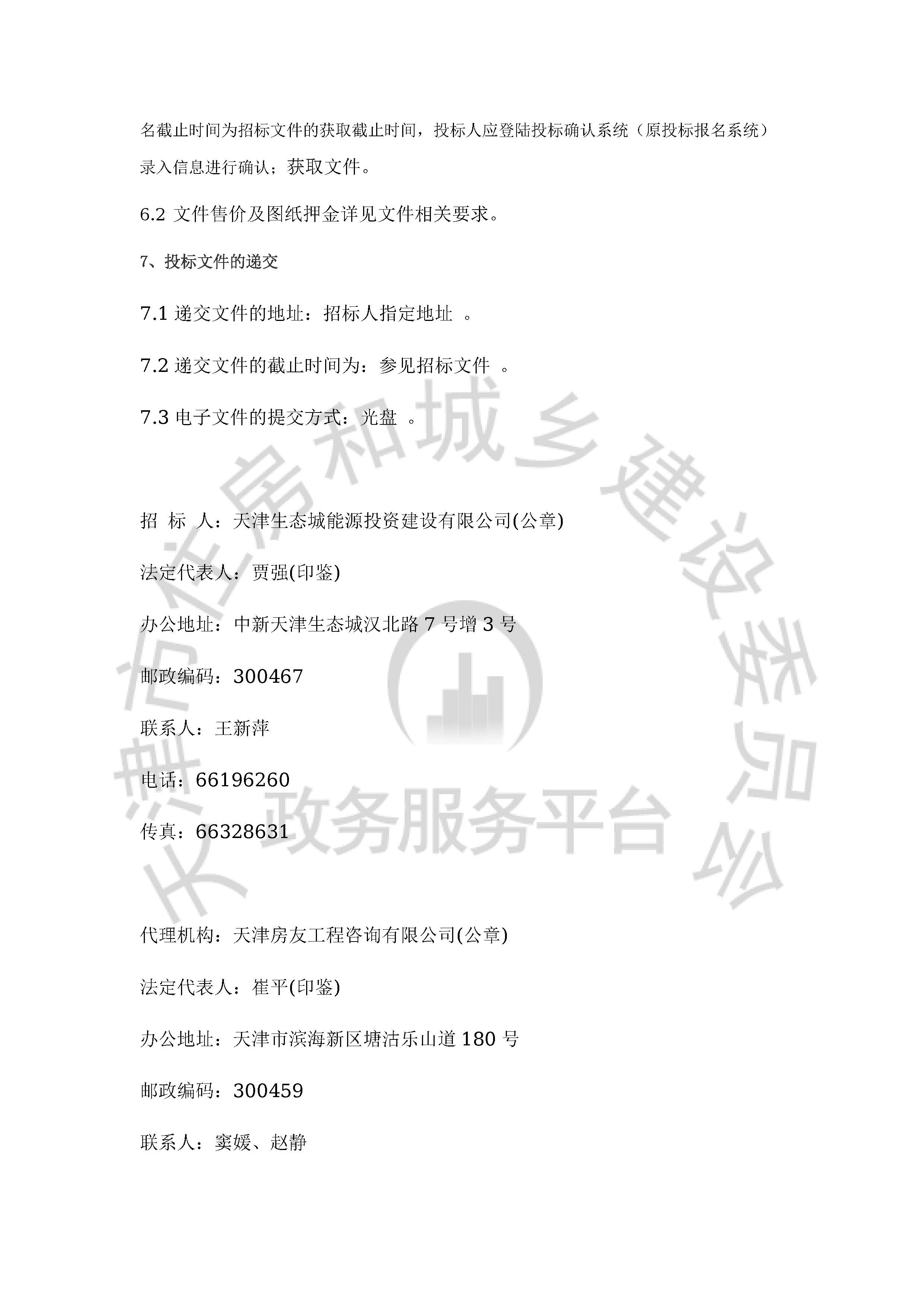 津建交生态勘察[2020]0502_页面_3.jpg