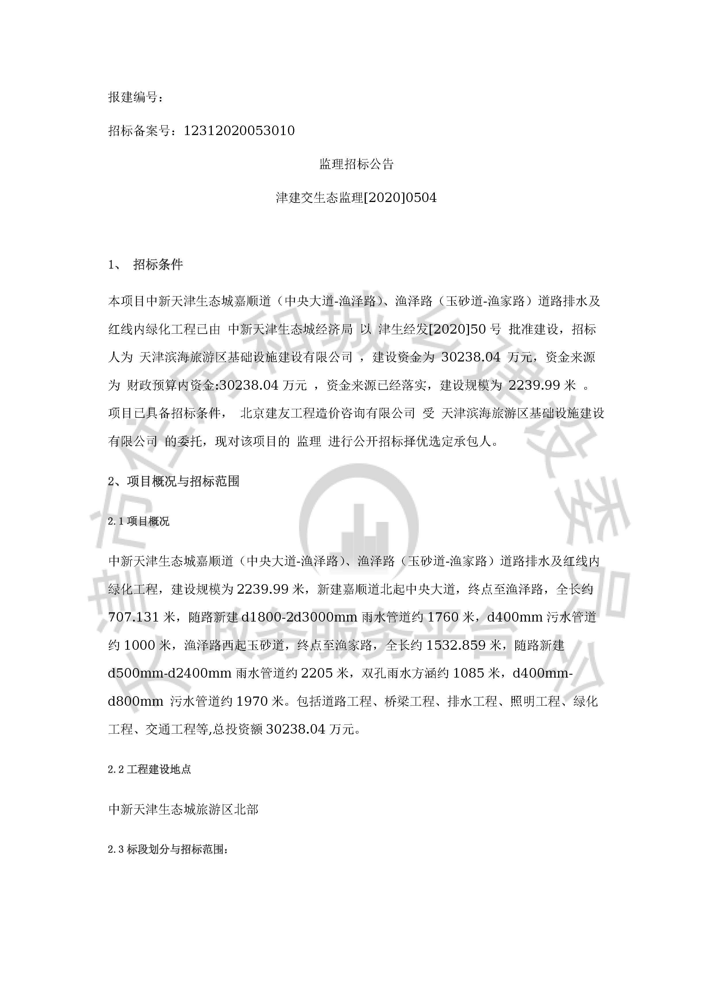 津建交生态监理[2020]0504_页面_1.jpg