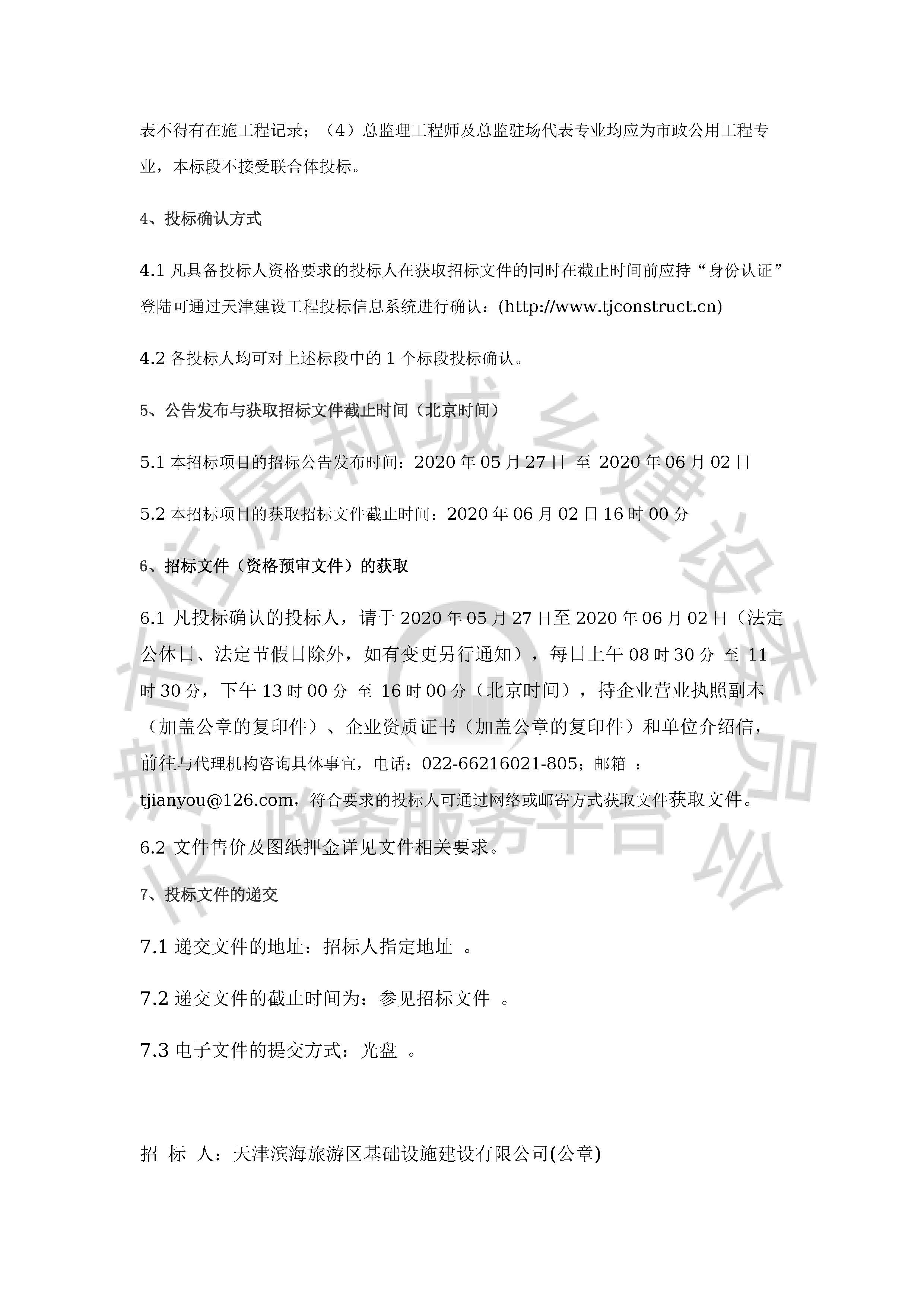 津建交生态监理[2020]0504_页面_3.jpg