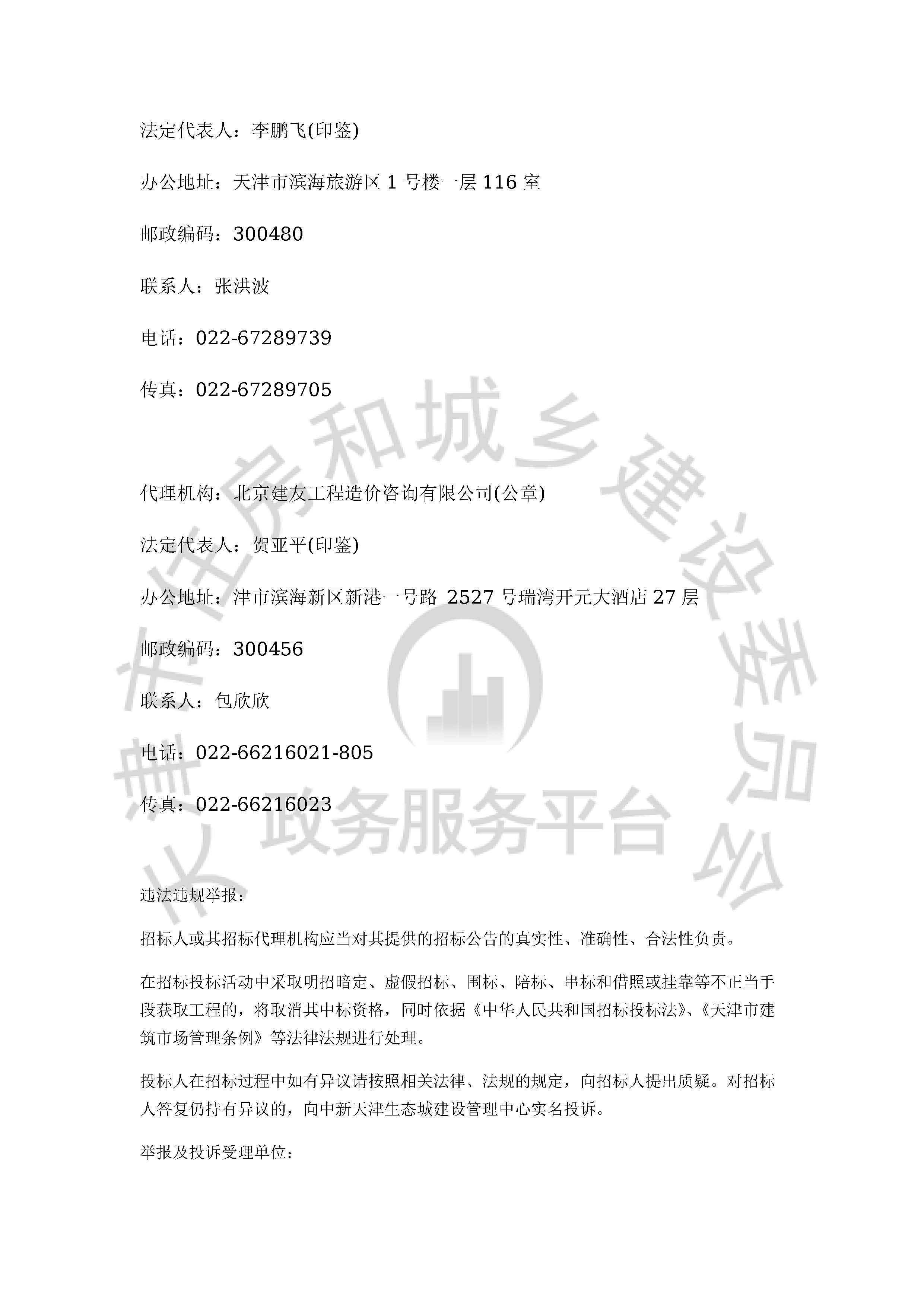 津建交生态监理[2020]0504_页面_4.jpg