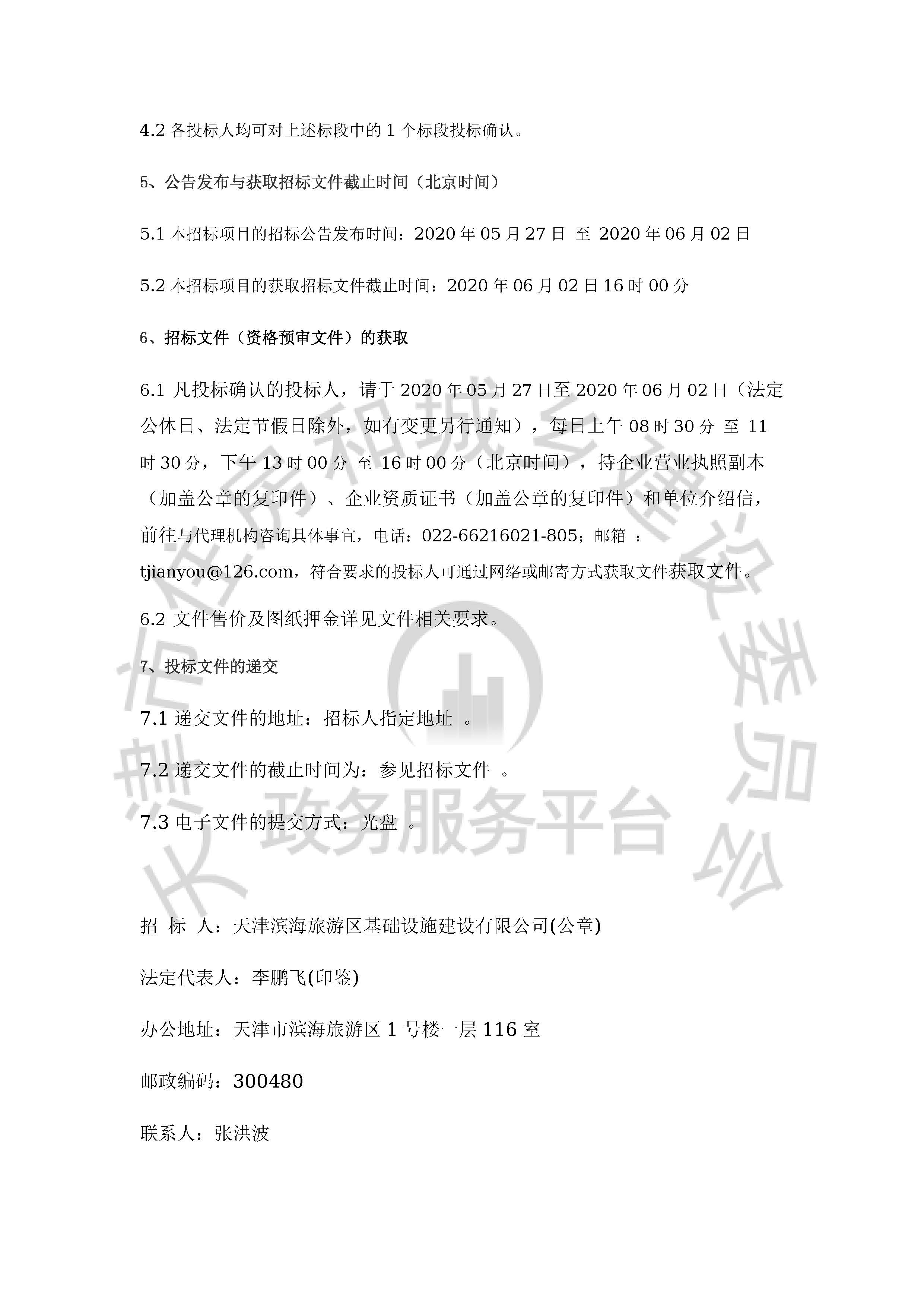 津建交生态勘察[2020]0505_页面_3.jpg