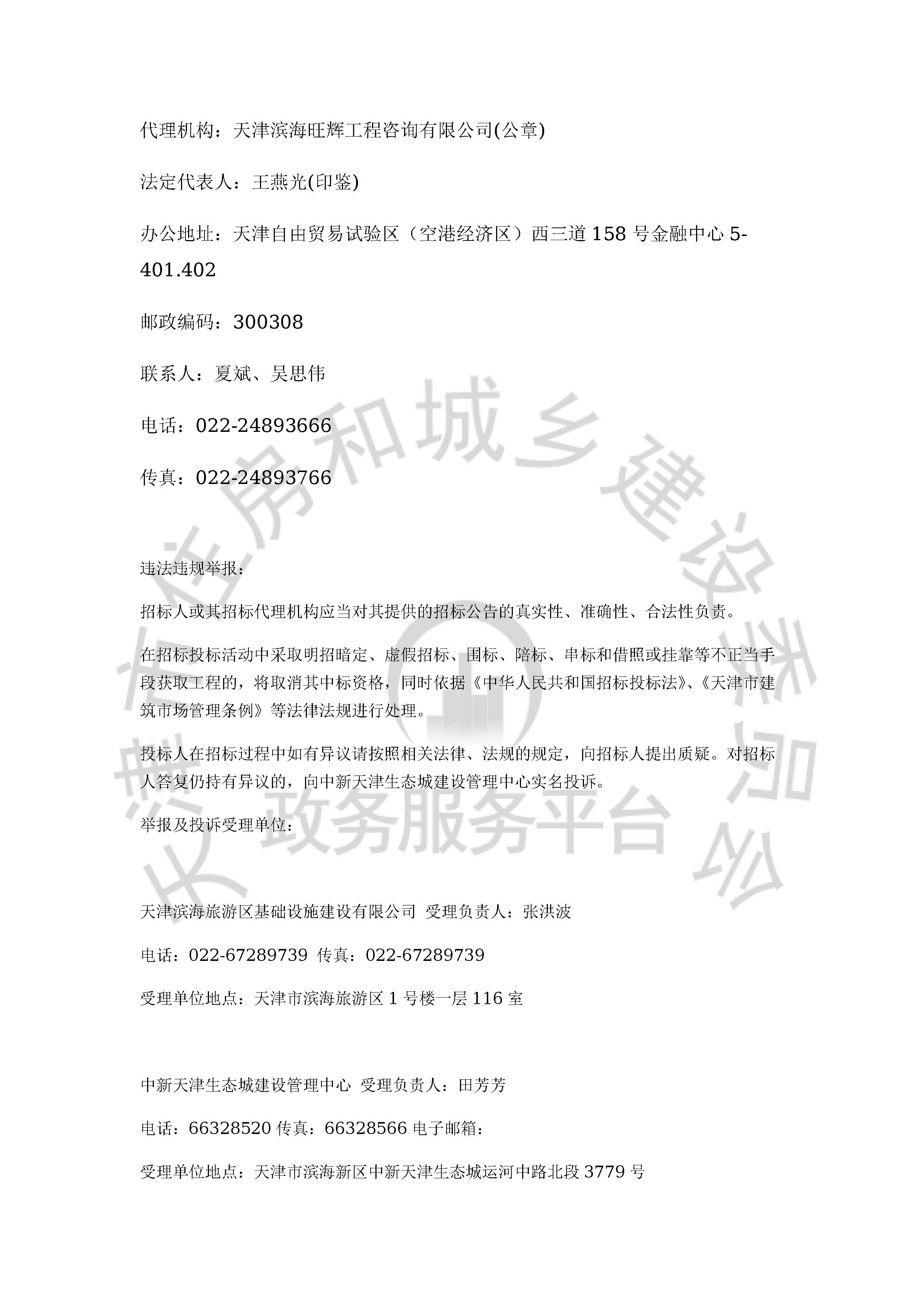 津建交生态勘察[2020]0504_页面_4.jpg