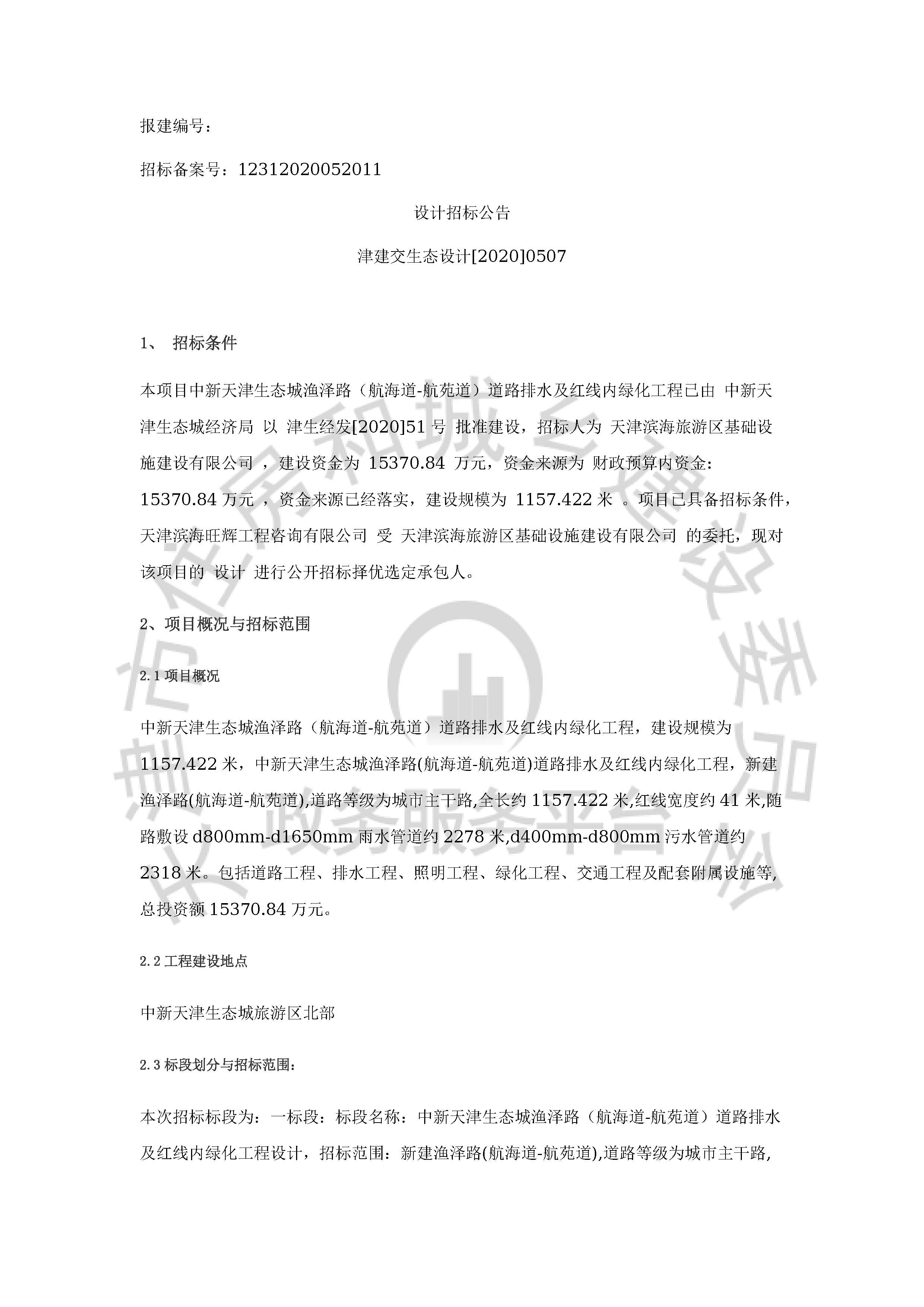 津建交生态设计[2020]0507_页面_1.jpg