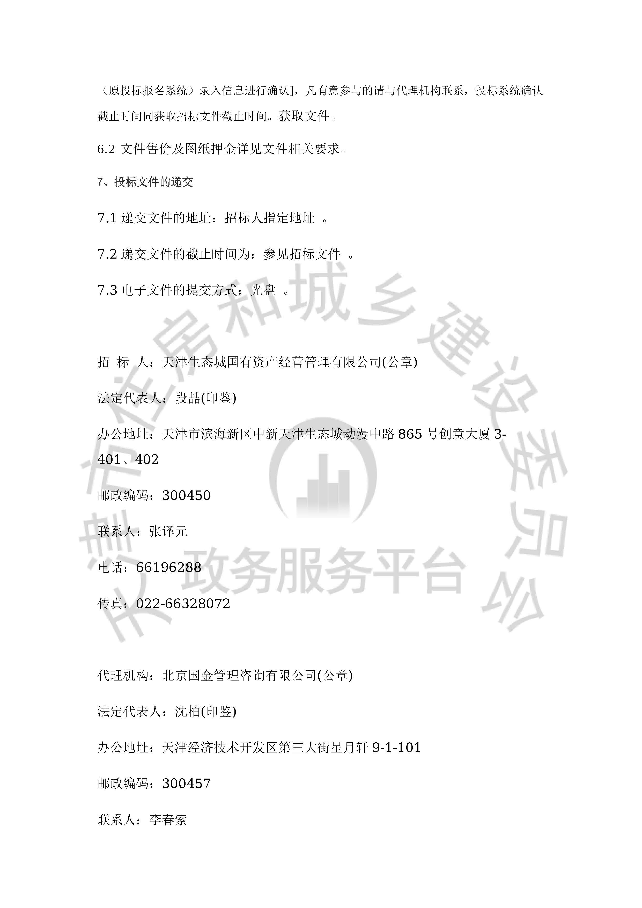 津建交生态勘察[2020]0503_页面_3.jpg