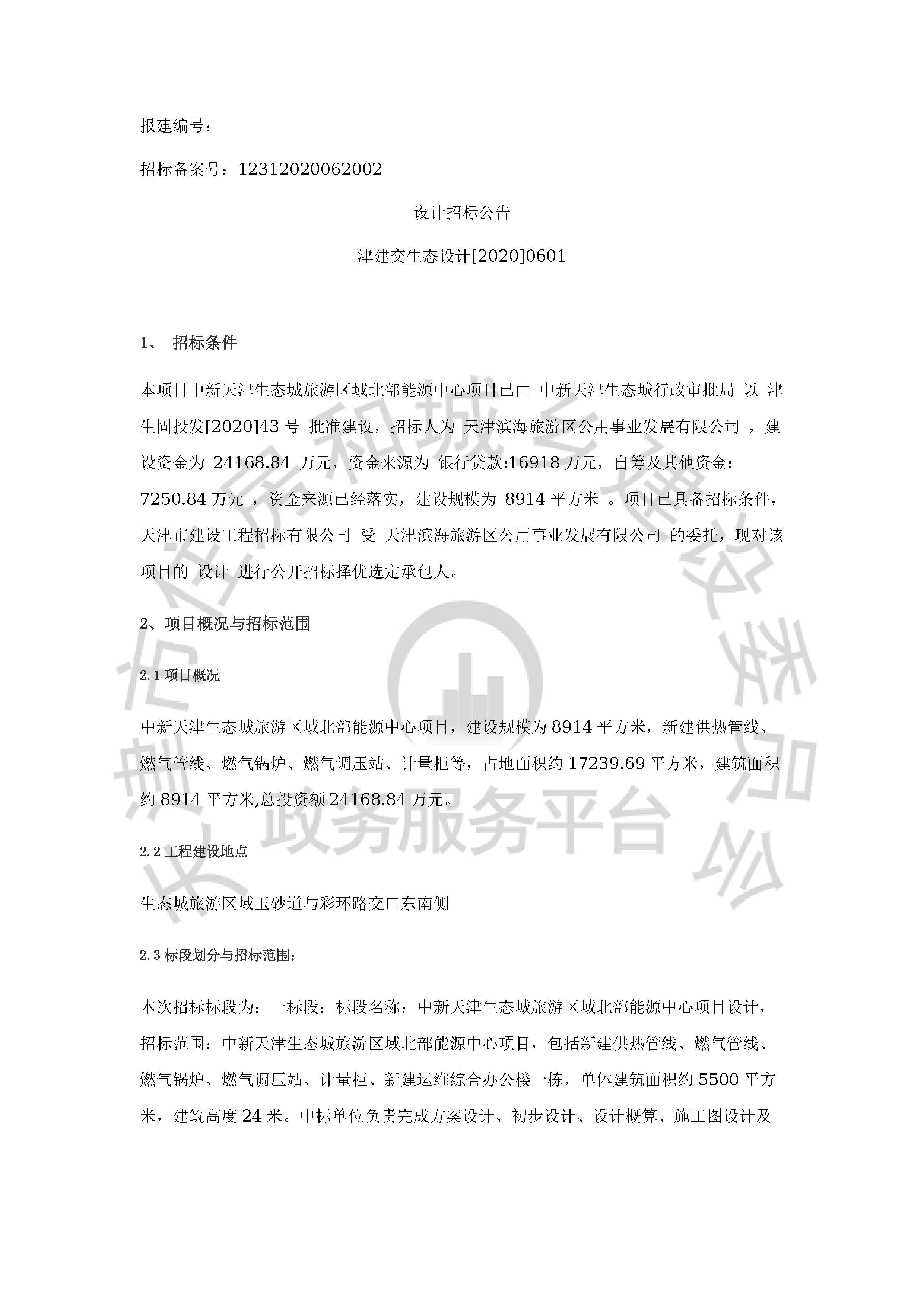 津建交生态设计[2020]0601_页面_1.jpg