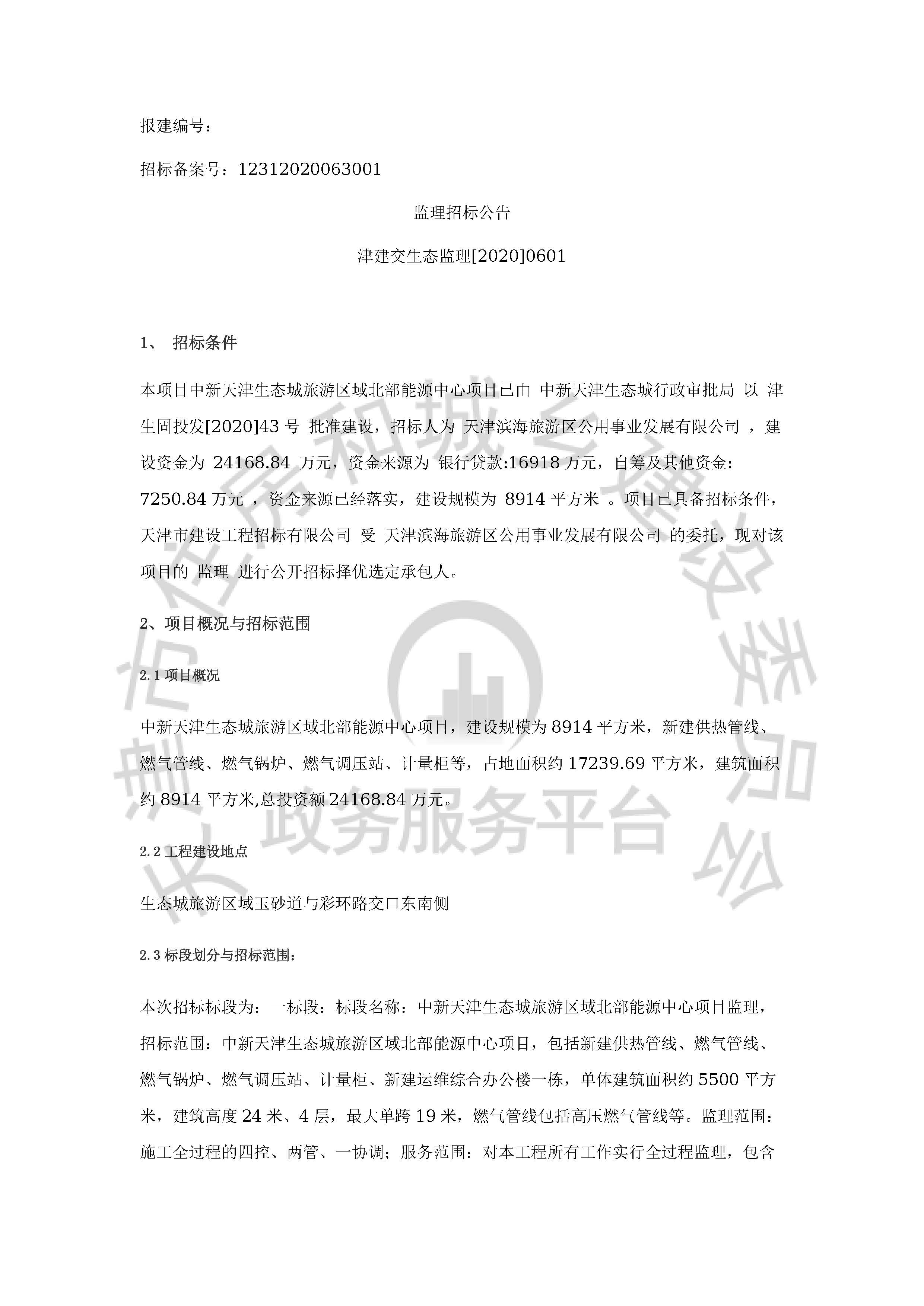 津建交生态监理[2020]0601_页面_1.jpg