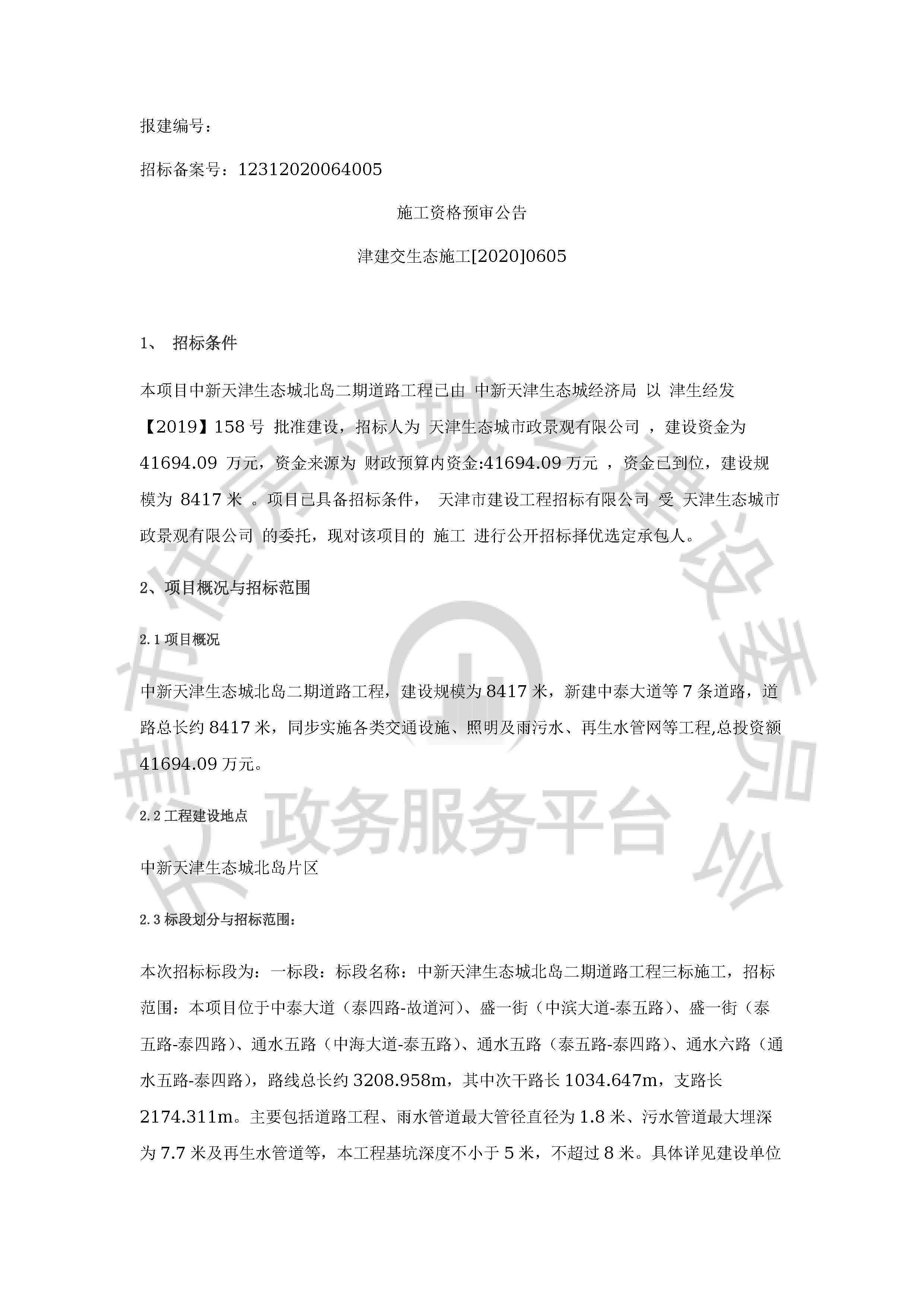 津建交生态施工[2020]0605_页面_1.jpg