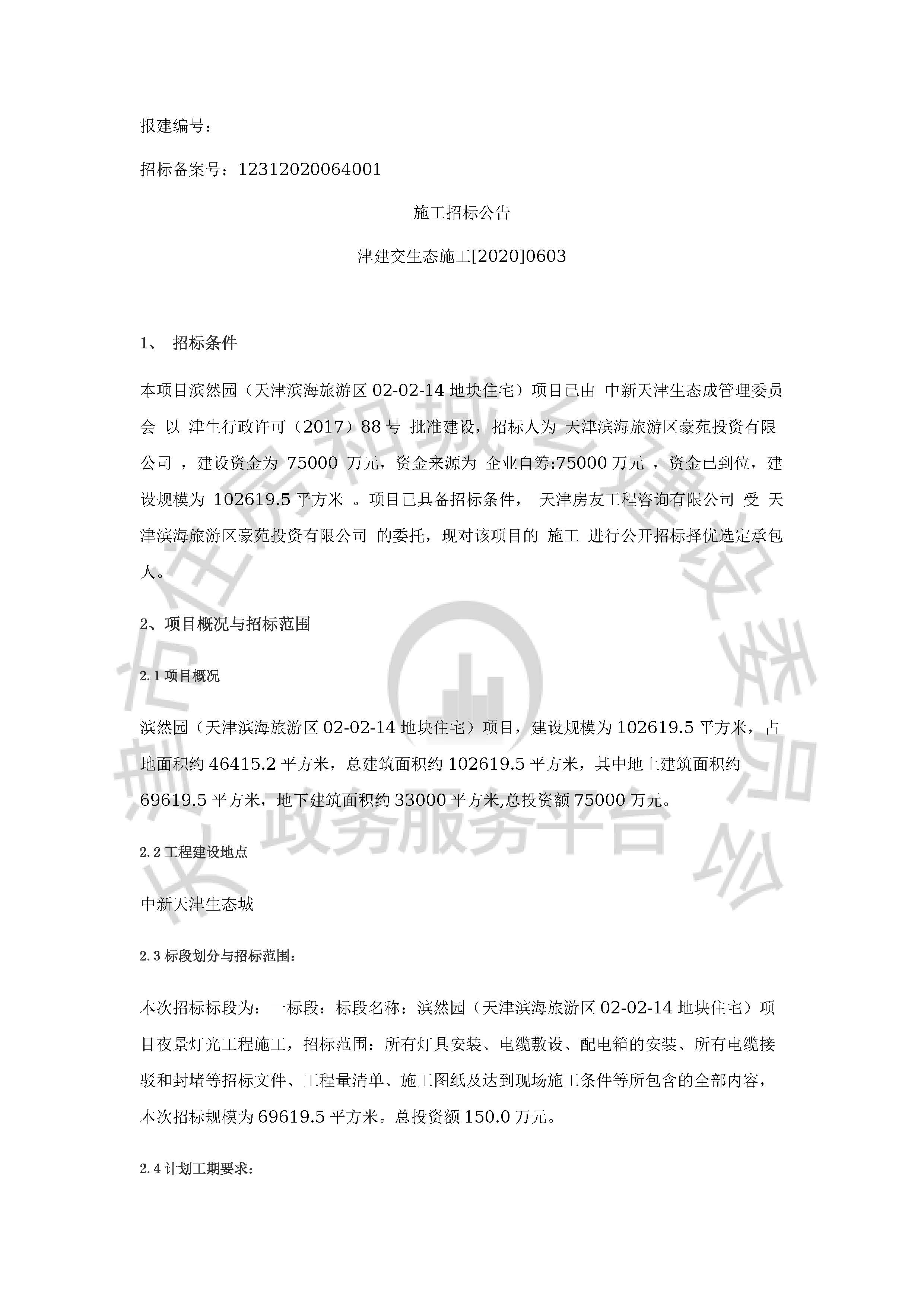 津建交生态施工[2020]0603_页面_1.jpg
