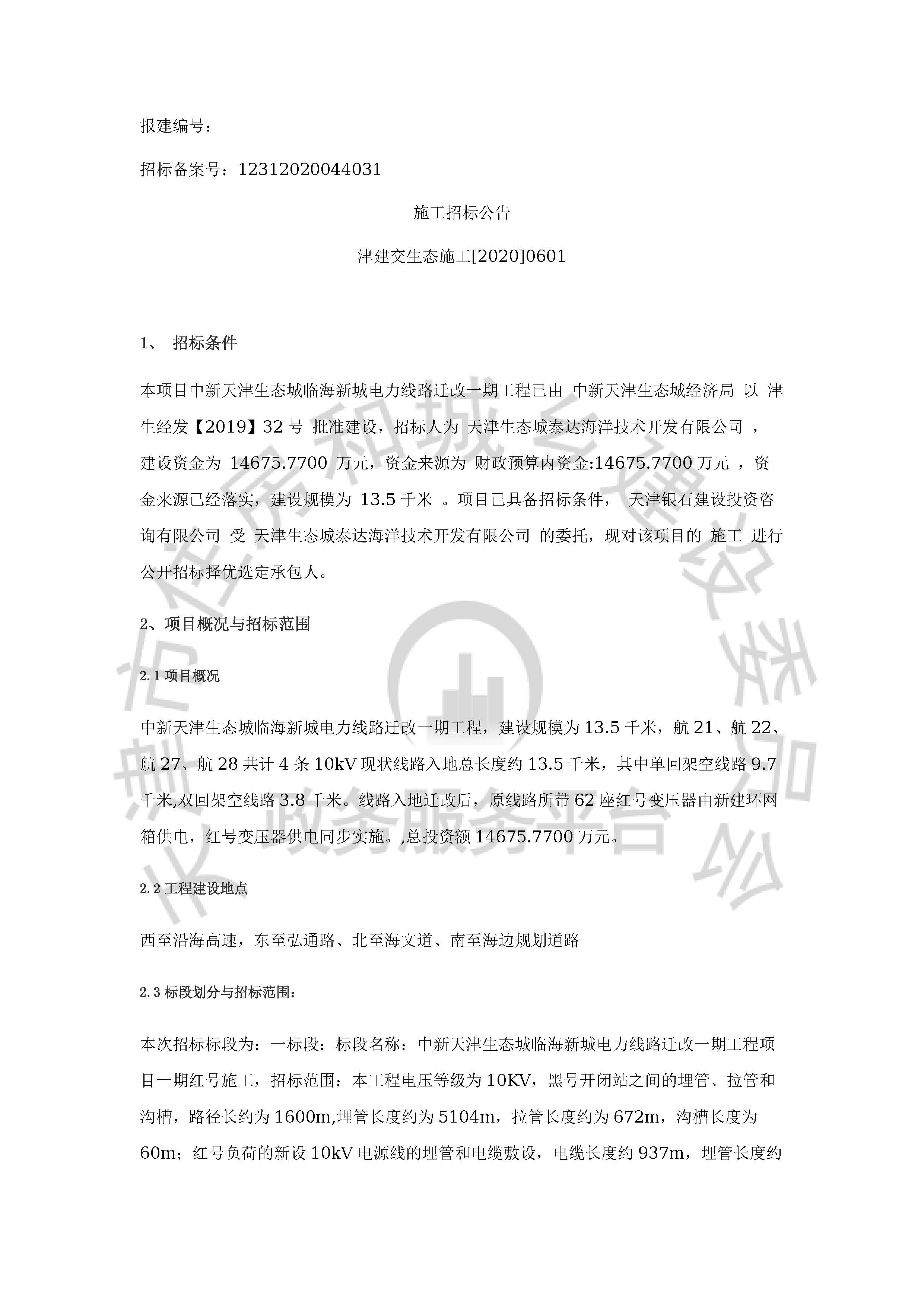 津建交生态施工[2020]0601_页面_1.jpg
