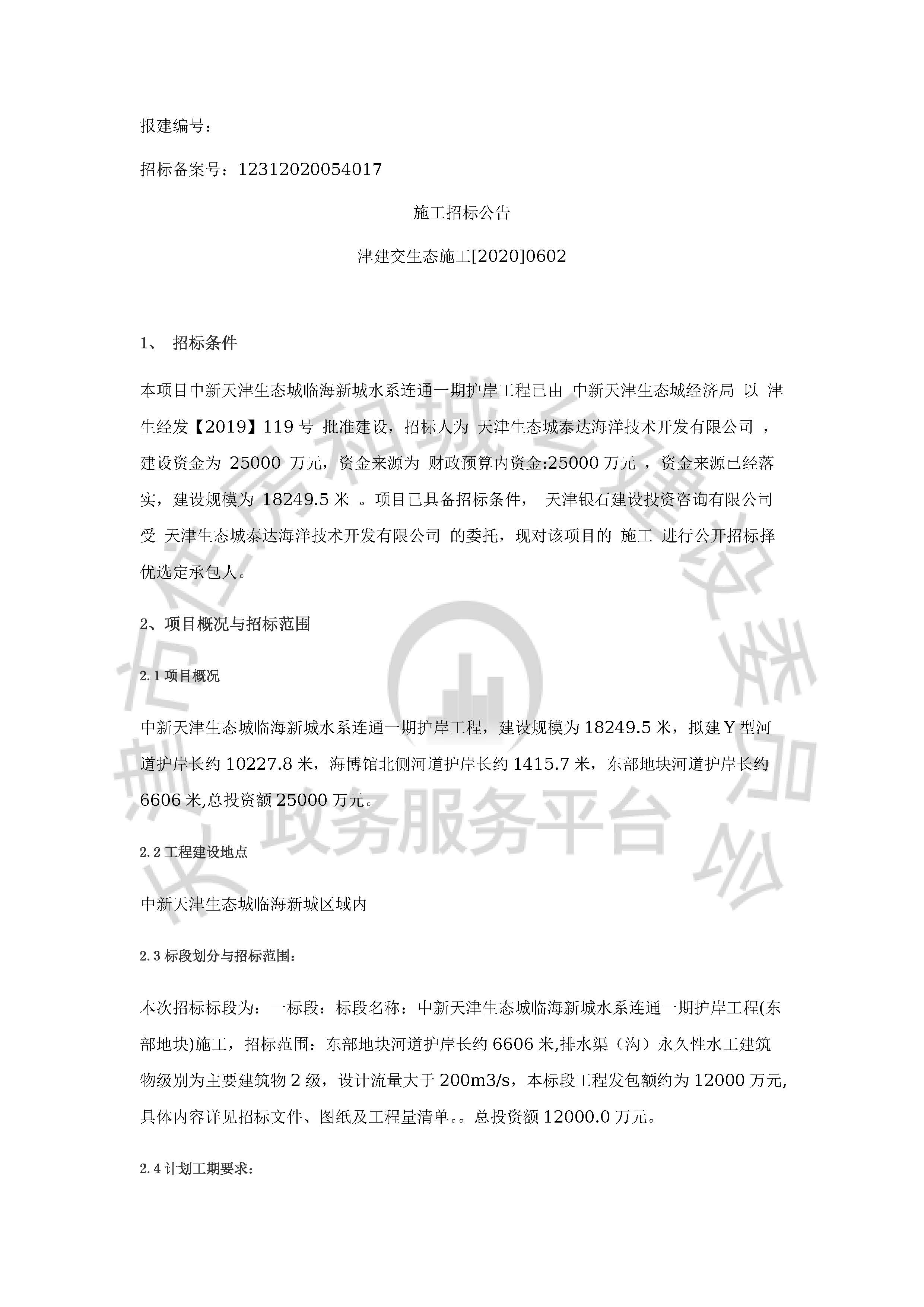 津建交生态施工[2020]0602_页面_1.jpg