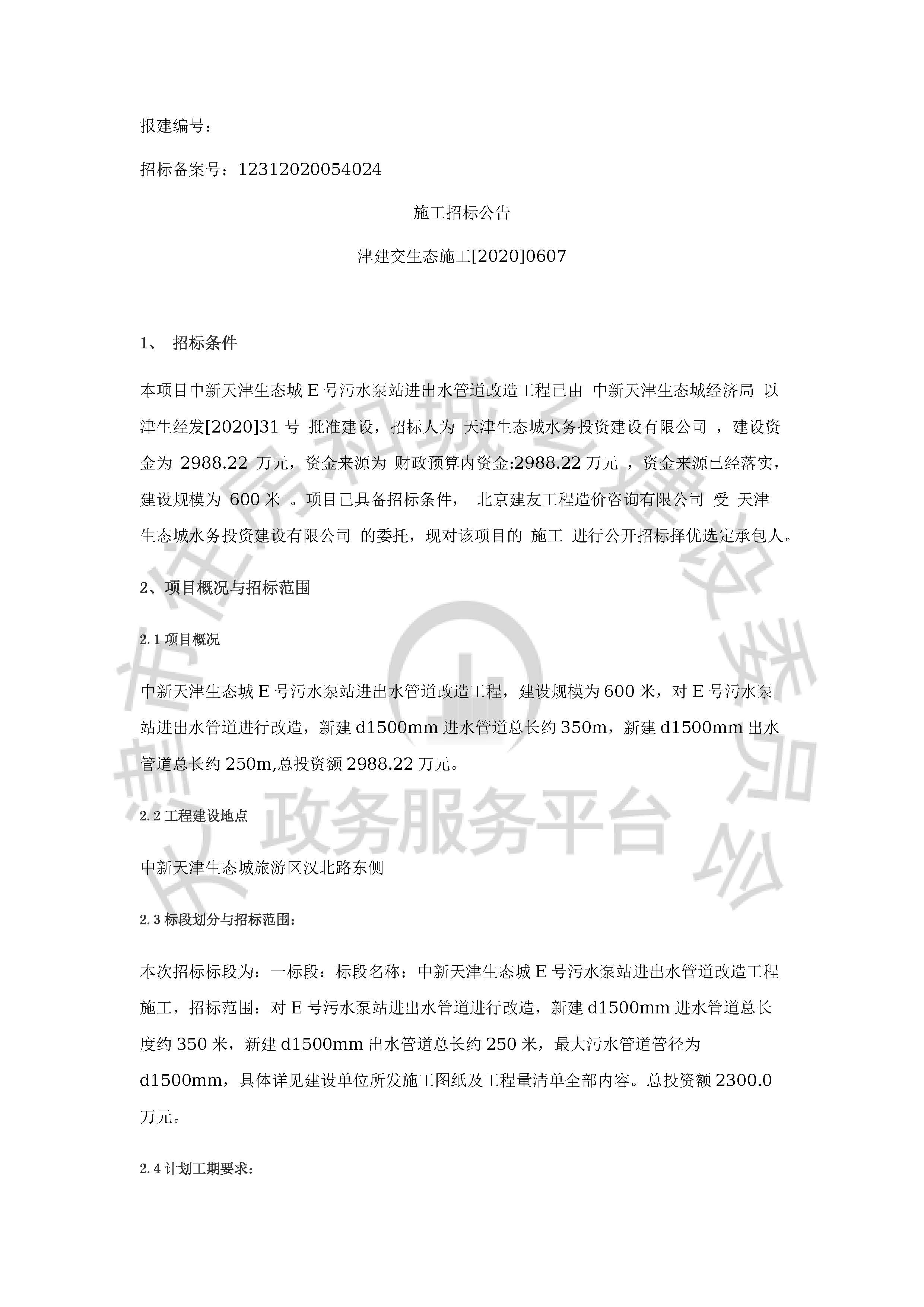 津建交生态施工[2020]0607_页面_1.jpg