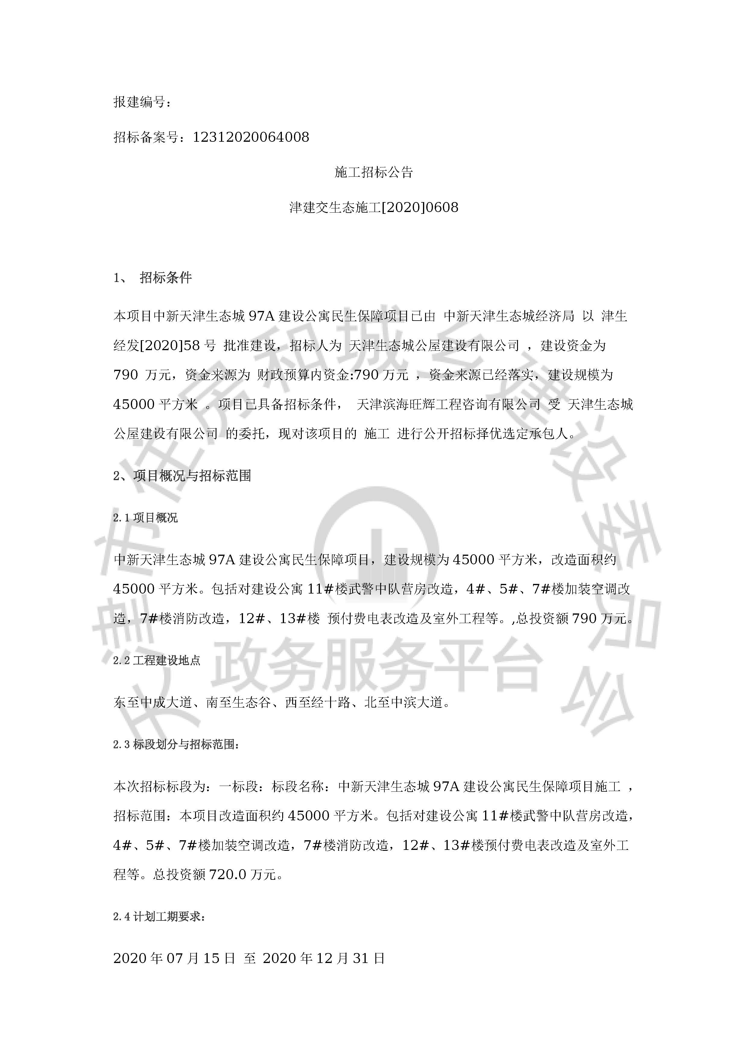 津建交生态施工[2020]0608_页面_1.jpg