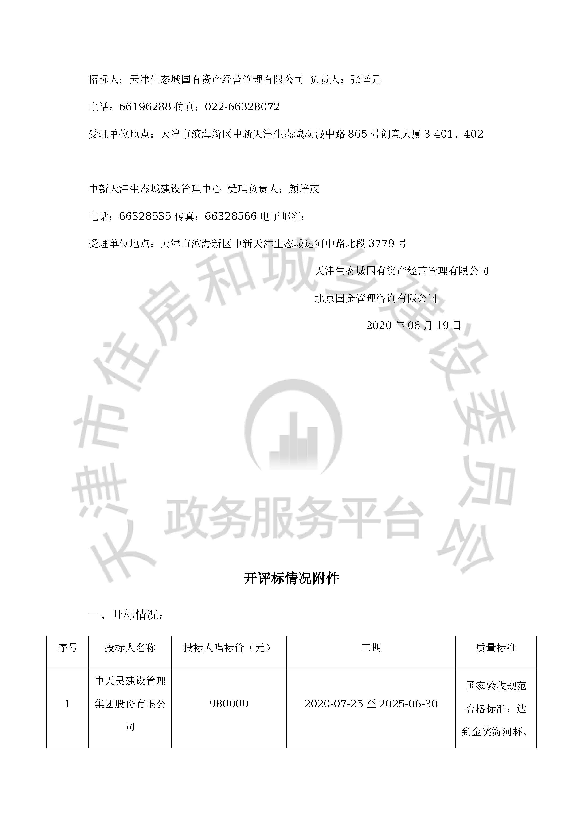 津建交生态监理[2020]0502_页面_2.jpg