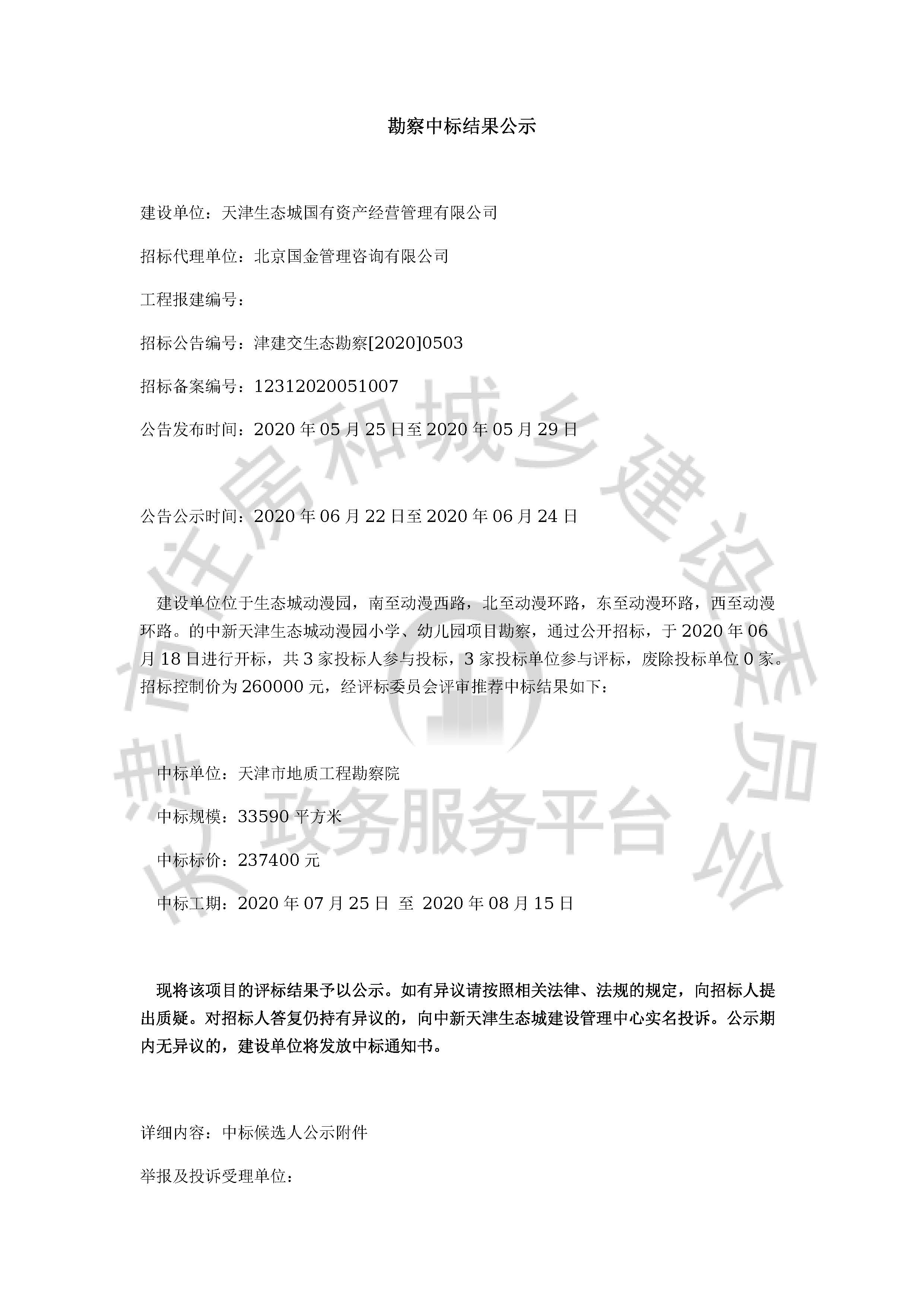 津建交生态勘察[2020]0503_页面_1.jpg